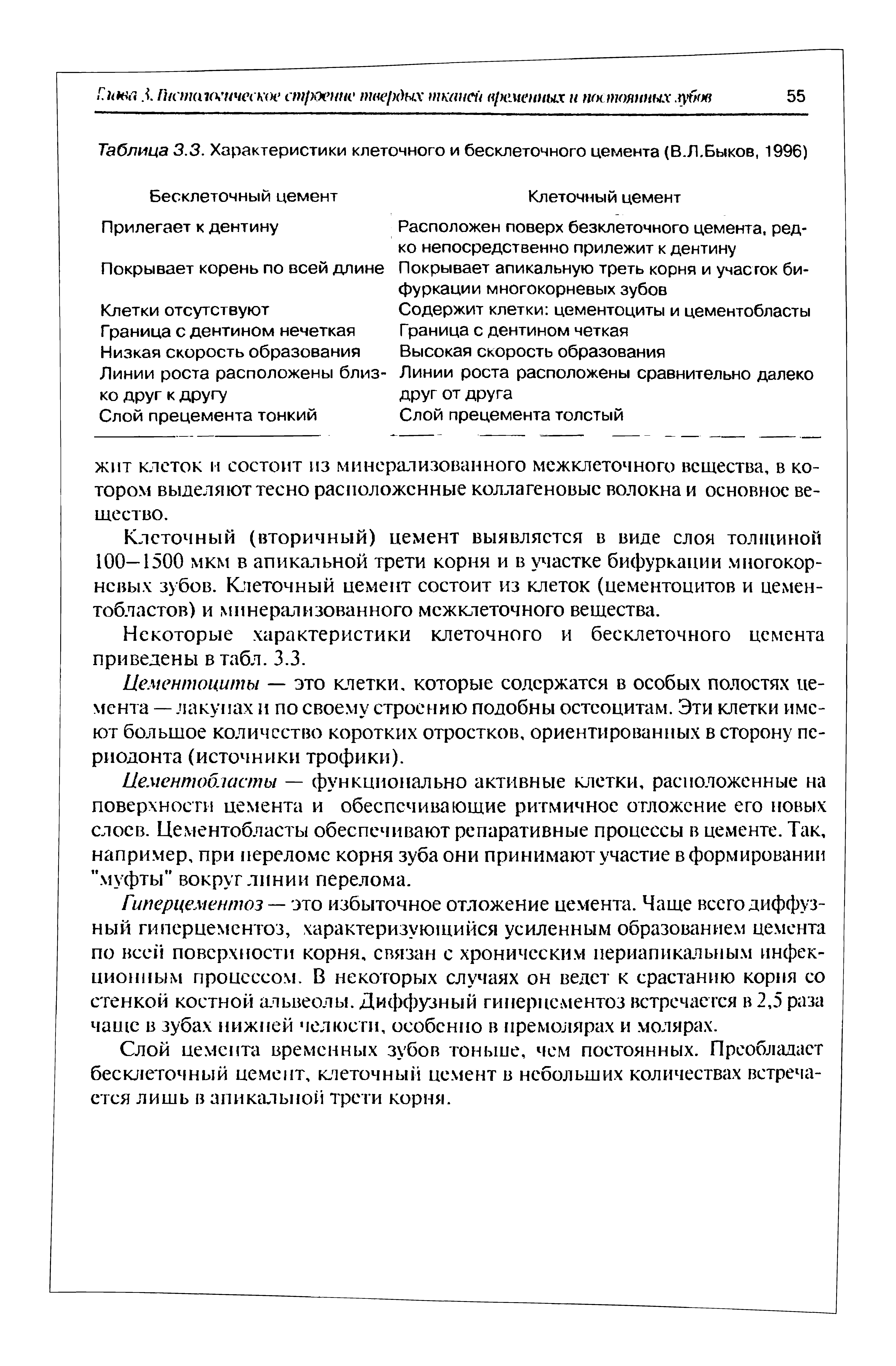 Таблица 3.3. Характеристики клеточного и бесклеточного цемента (В.Л.Быков, 1996)...