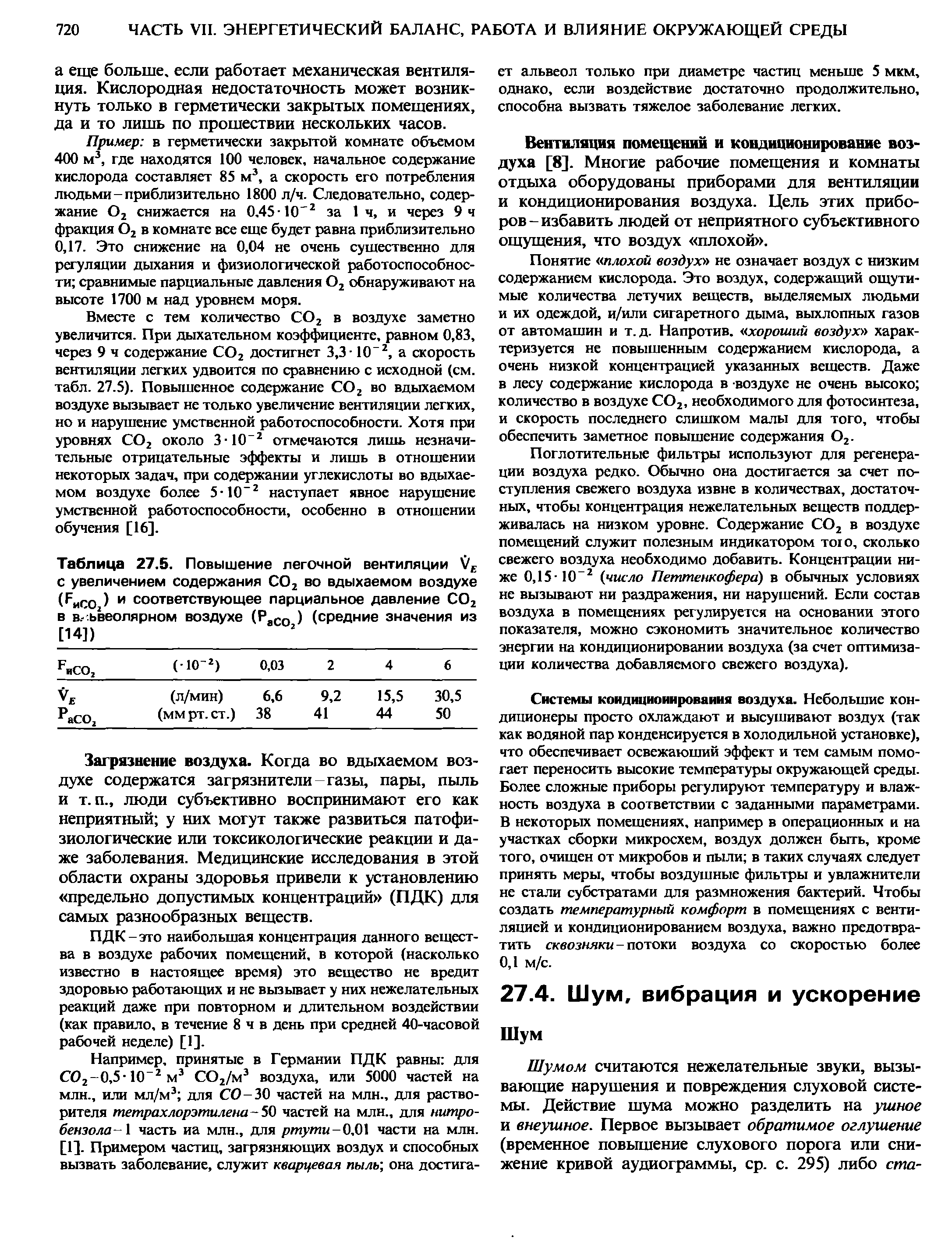 Таблица 27.5. Повышение легочной вентиляции /Е с увеличением содержания СО2 во вдыхаемом воздухе ( исо ) и соответствующее парциальное давление СО2 в в.- ьвеолярном воздухе (РаСО ) (средние значения из [14])...