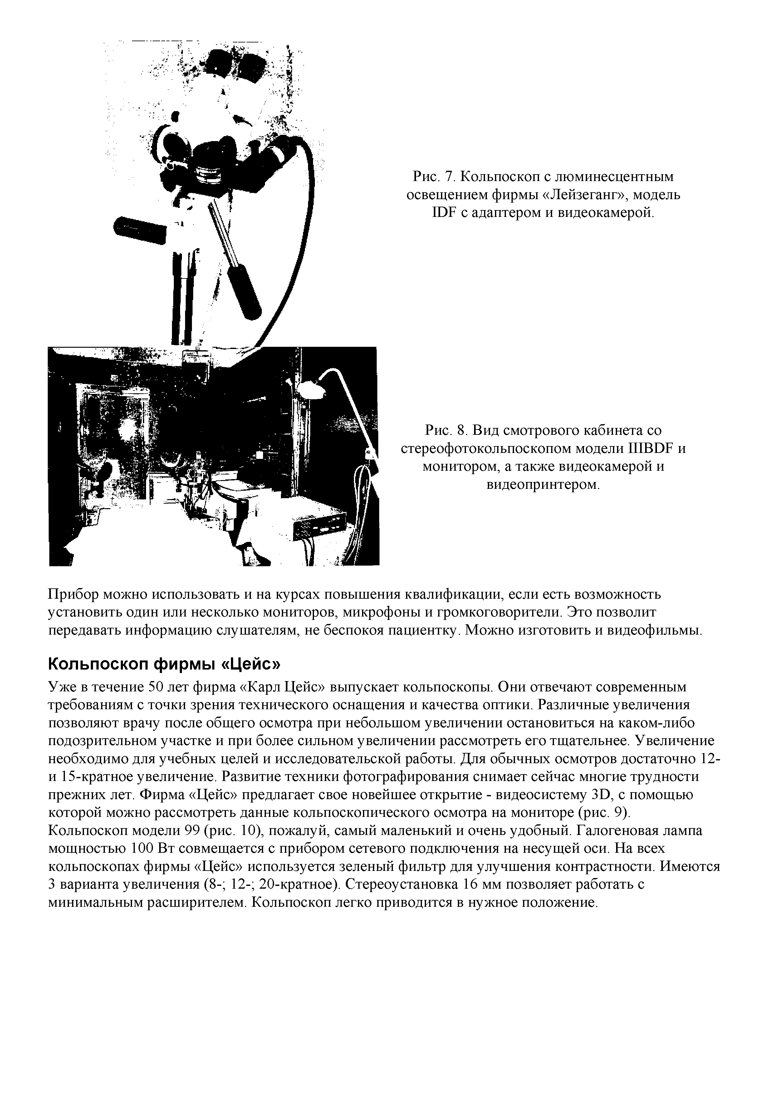 Рис. 8. Вид смотрового кабинета со стереофотокольпоскопом модели ШВОБ и монитором, а также видеокамерой и видеопринтером.