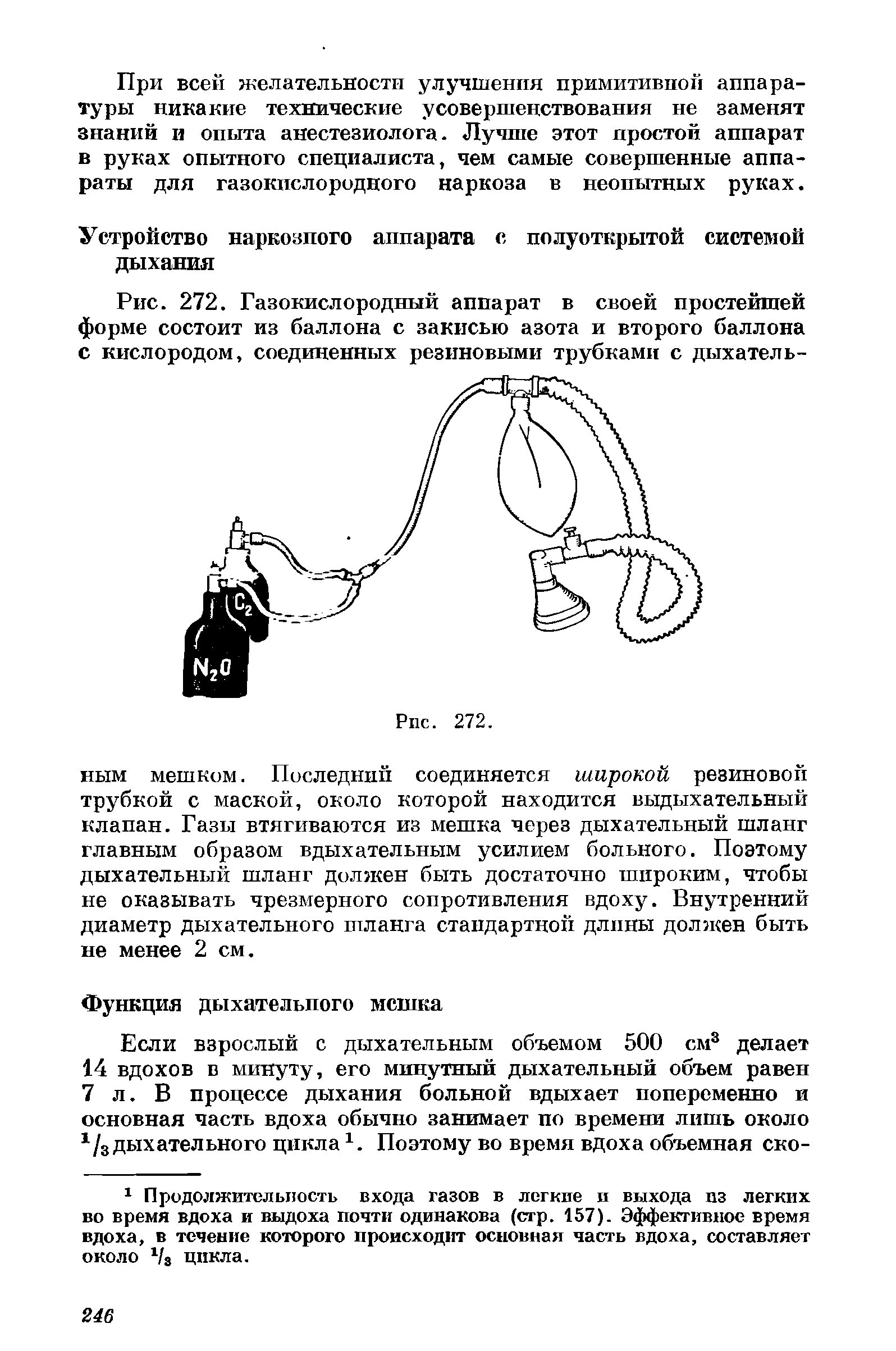 Рис. 272. Газокислородный аппарат в своей простейшей форме состоит из баллона с закисью азота и второго баллона с кислородом, соединенных резиновыми трубками с дыхатель-...