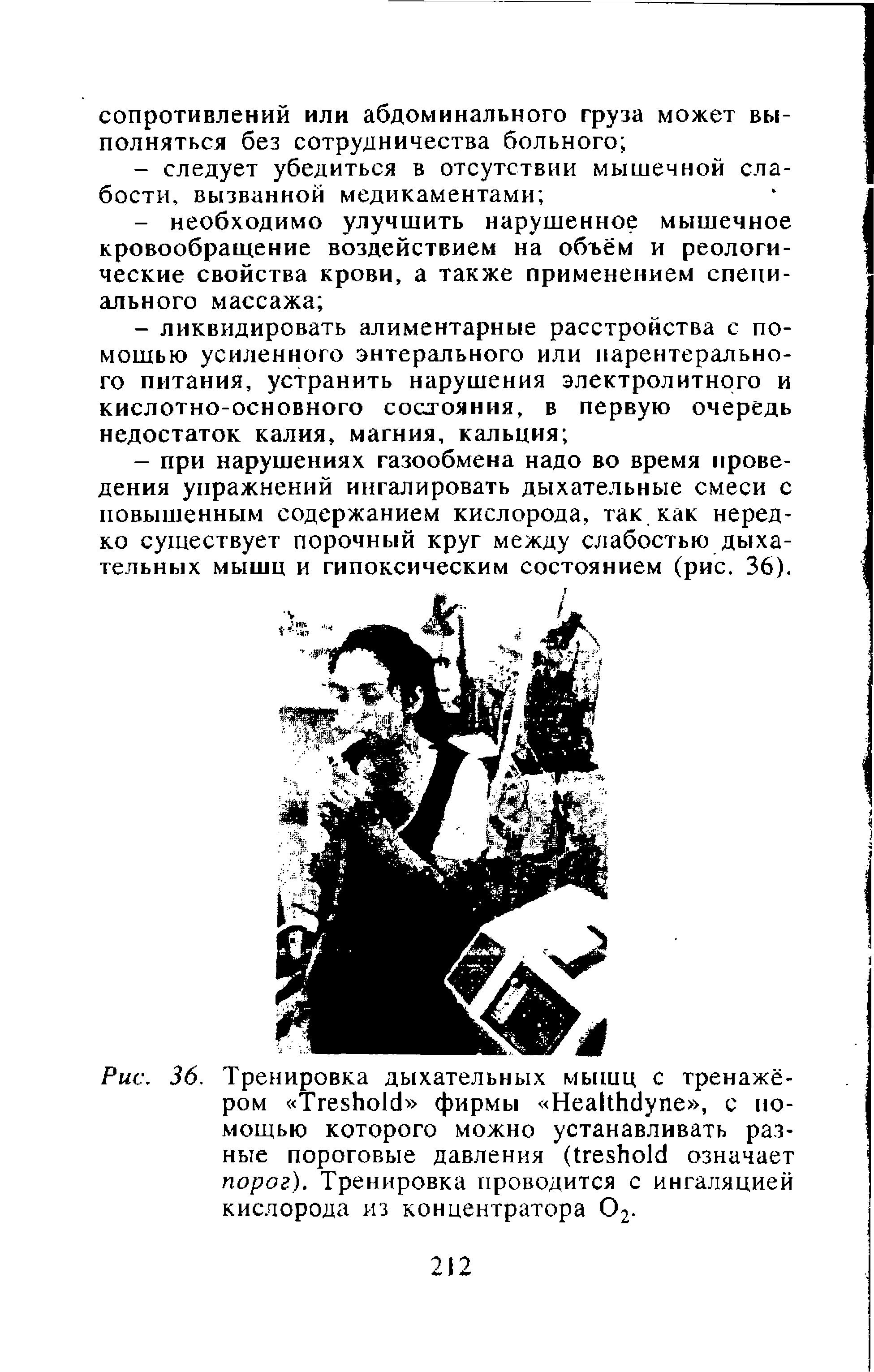 Рис. 36. Тренировка дыхательных мышц с тренажёром ТгеэЬоИ фирмы НеакЬбупе , с помощью которого можно устанавливать разные пороговые давления (1ге5ЬоИ означает порог). Тренировка проводится с ингаляцией кислородгг из концентратора О2.