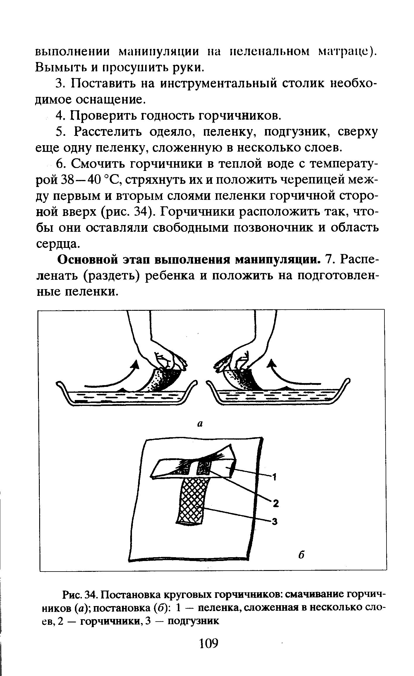 Рис. 34. Постановка круговых горчичников смачивание горчичников (а) постановка (б) 1 — пеленка, сложенная в несколько слоев, 2 — горчичники, 3 — подгузник...