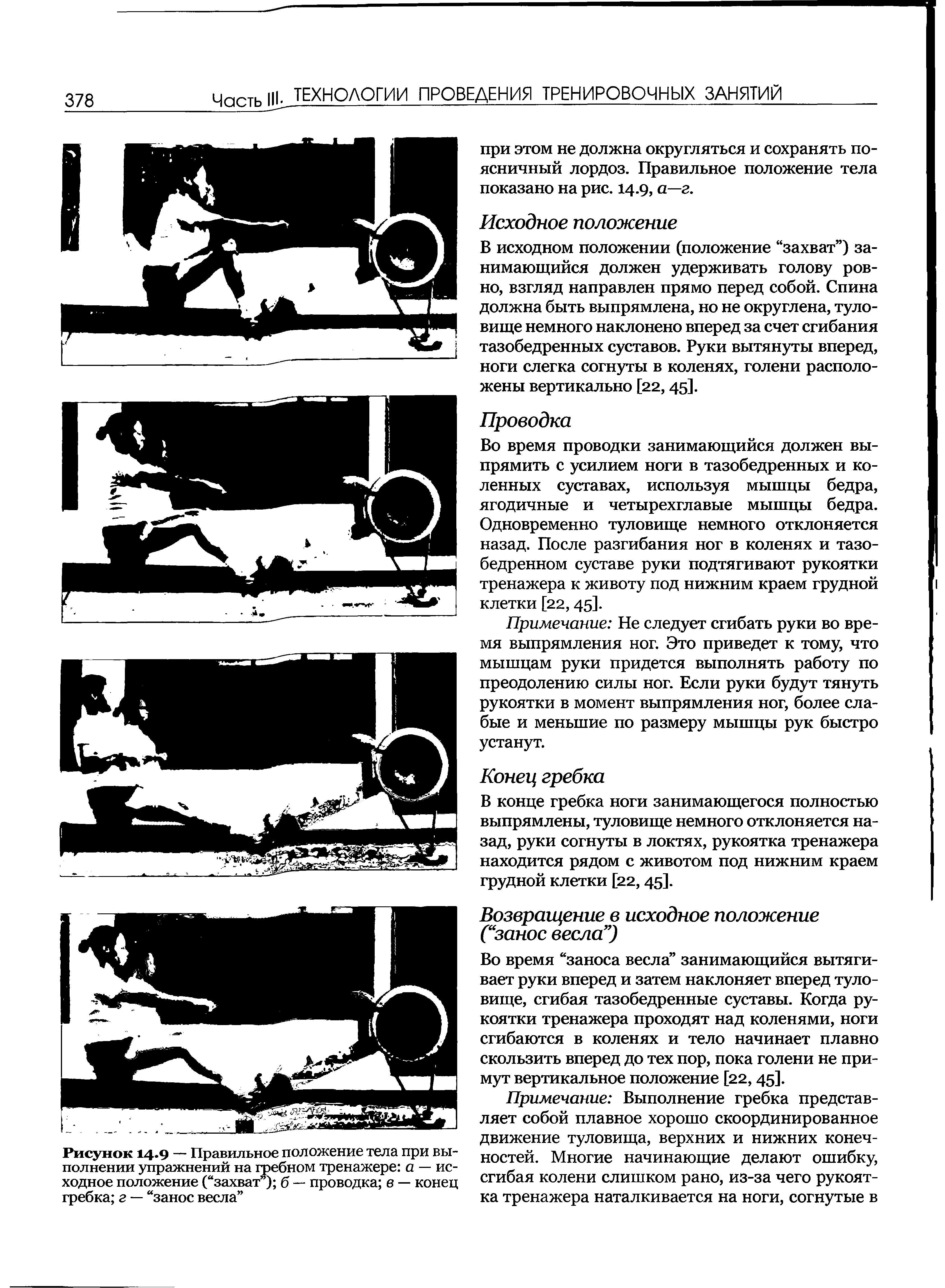 Рисунок 14.9 — Правильное положение тела при выполнении упражнений на гребном тренажере а — исходное положение ( захват ) б — проводка в — конец гребка г — занос весла ...