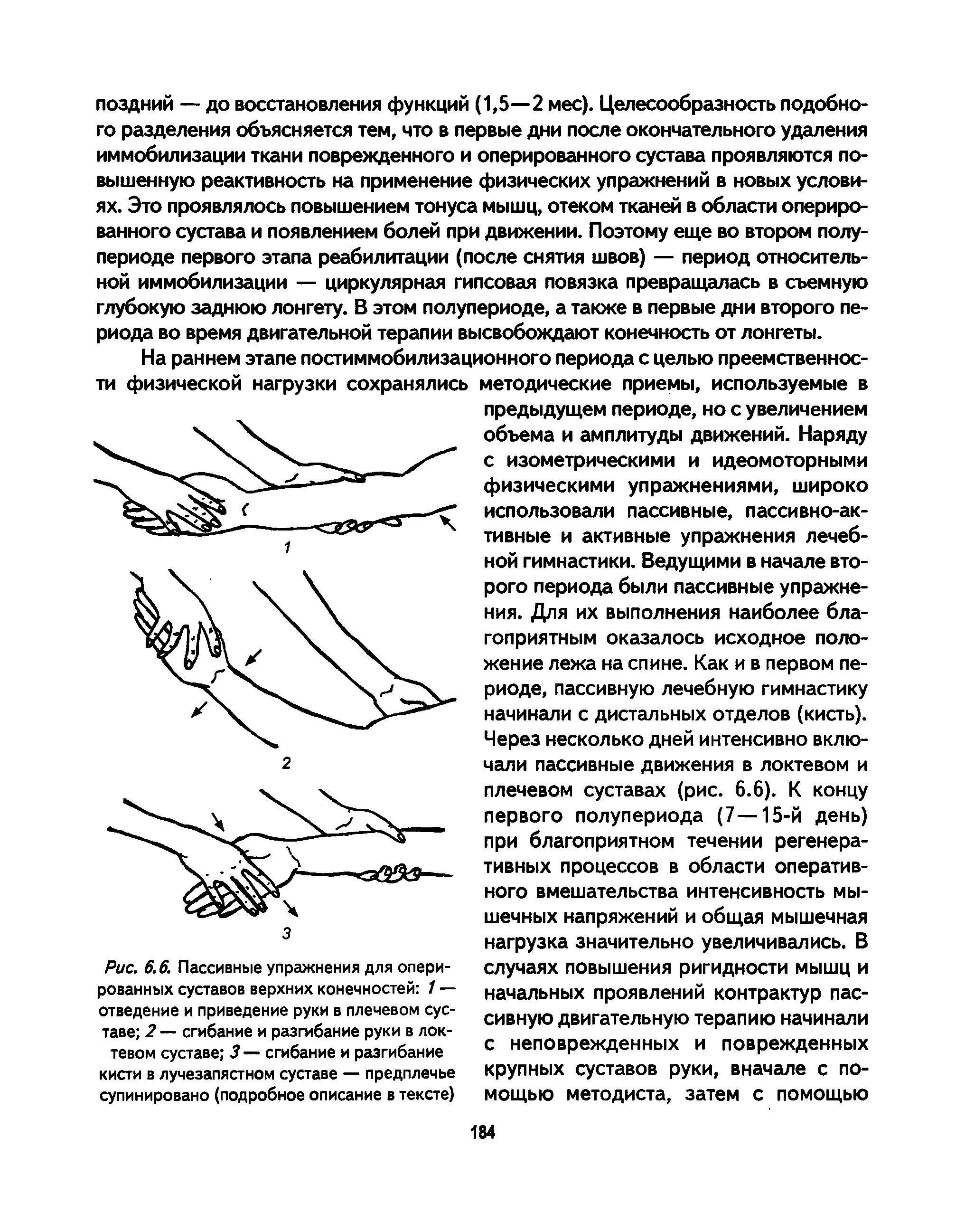 Рис. 6.6. Пассивные упражнения для оперированных суставов верхних конечностей 1 — отведение и приведение руки в плечевом суставе 2 — сгибание и разгибание руки в локтевом суставе 3 — сгибание и разгибание кисти в лучезапястном суставе — предплечье супинировано (подробное описание в тексте)...