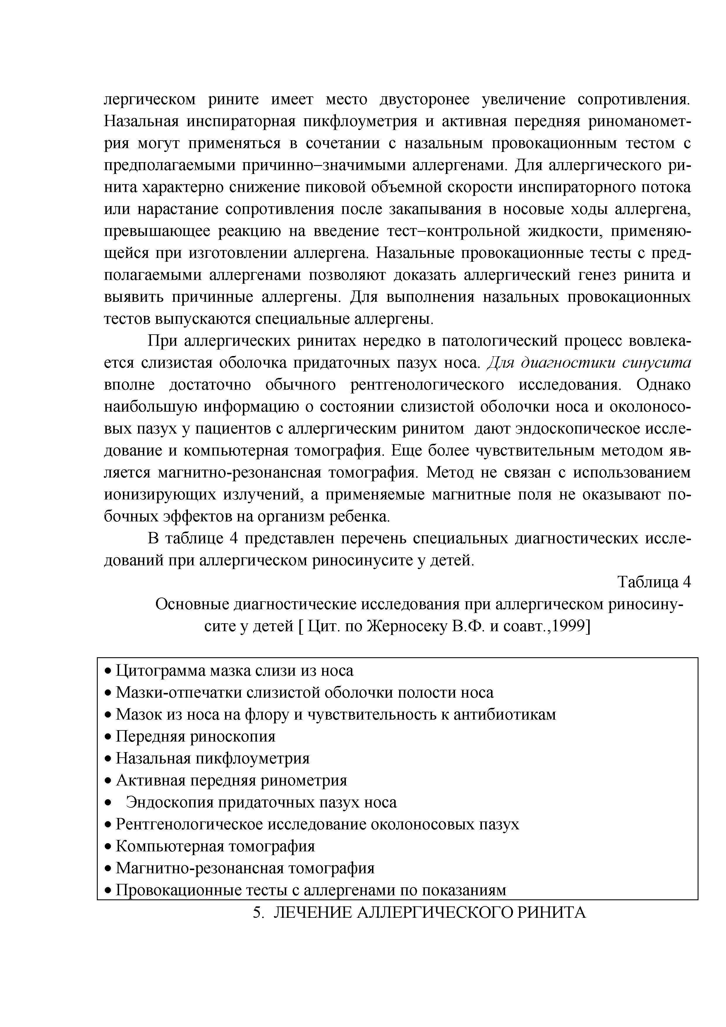 Таблица 4 Основные диагностические исследования при аллергическом риносинусите у детей [ Цит. по Жерносеку В.Ф. и соавт.,1999]...