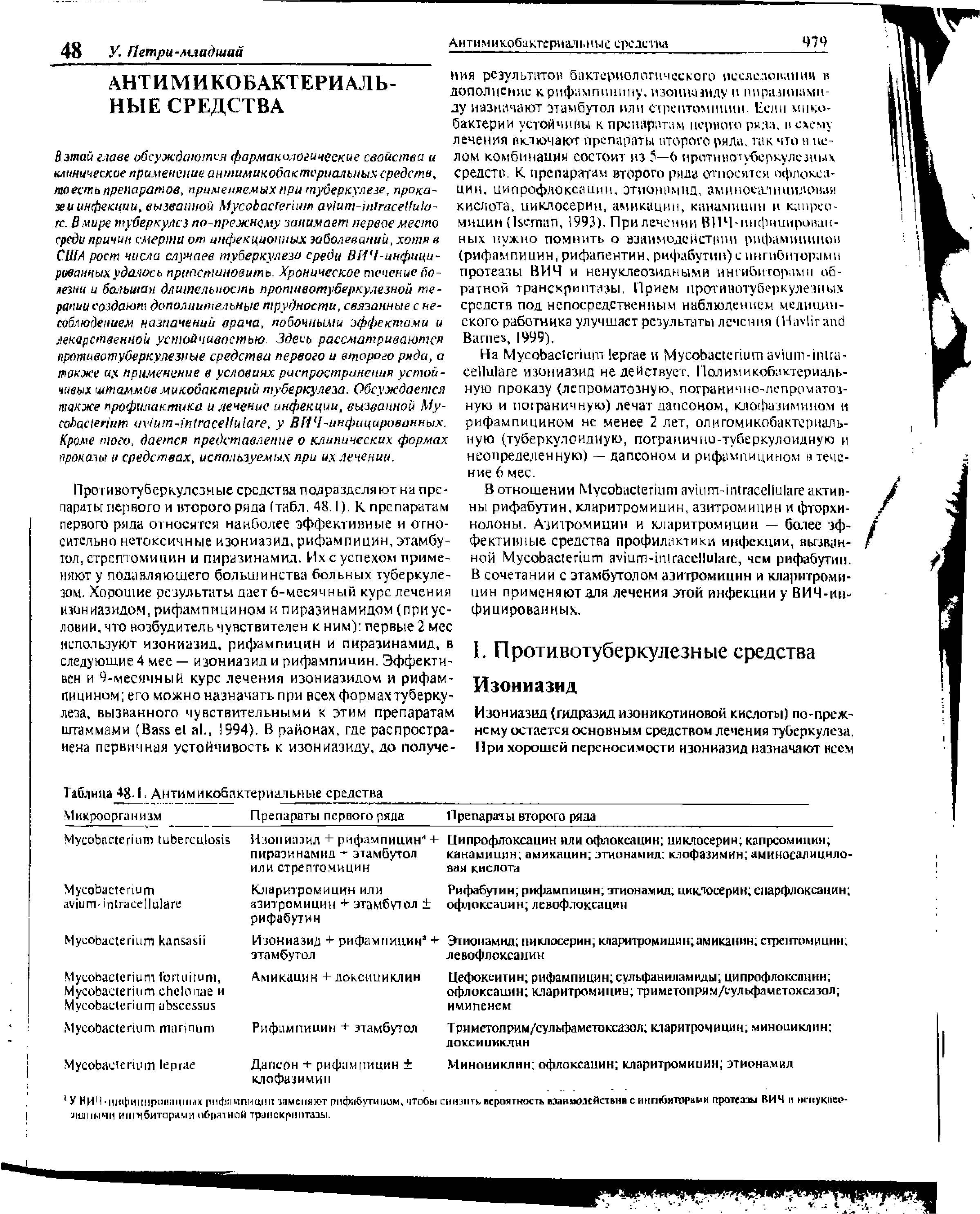 Таблица 48. , Анти микобактериальные средства Микроорганизм Препараты первого ряда...