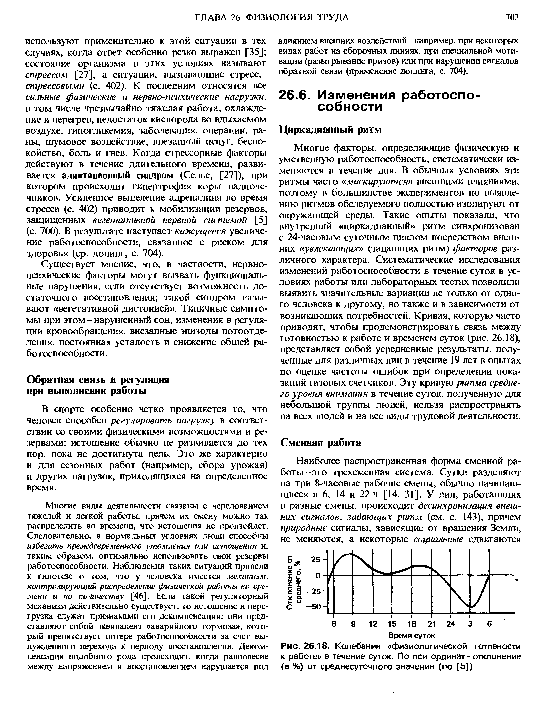 Рис. 26.18. Колебания физиологической готовности к работе в течение суток. По оси ординат-отклонение (в %) от среднесуточного значения (по [5])...