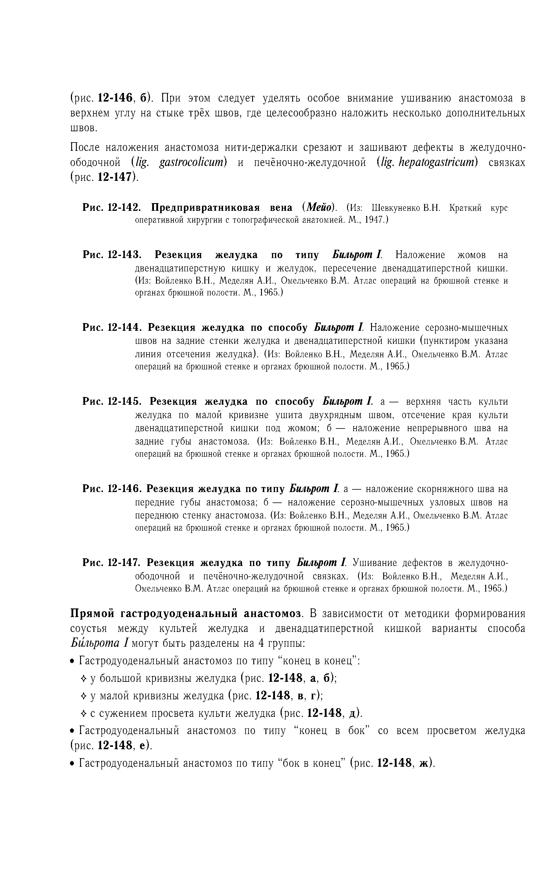 Рис. 12-147. Резекция желудка по типу Бильрот I. Ушивание дефектов в желудочно-ободочной и печёночно-желудочной связках. (Из Войленко В.Н., Меделян А.И., Омельченко В.М. Атлас операций на брюшной стенке и органах брюшной полости. М., 1965.)...