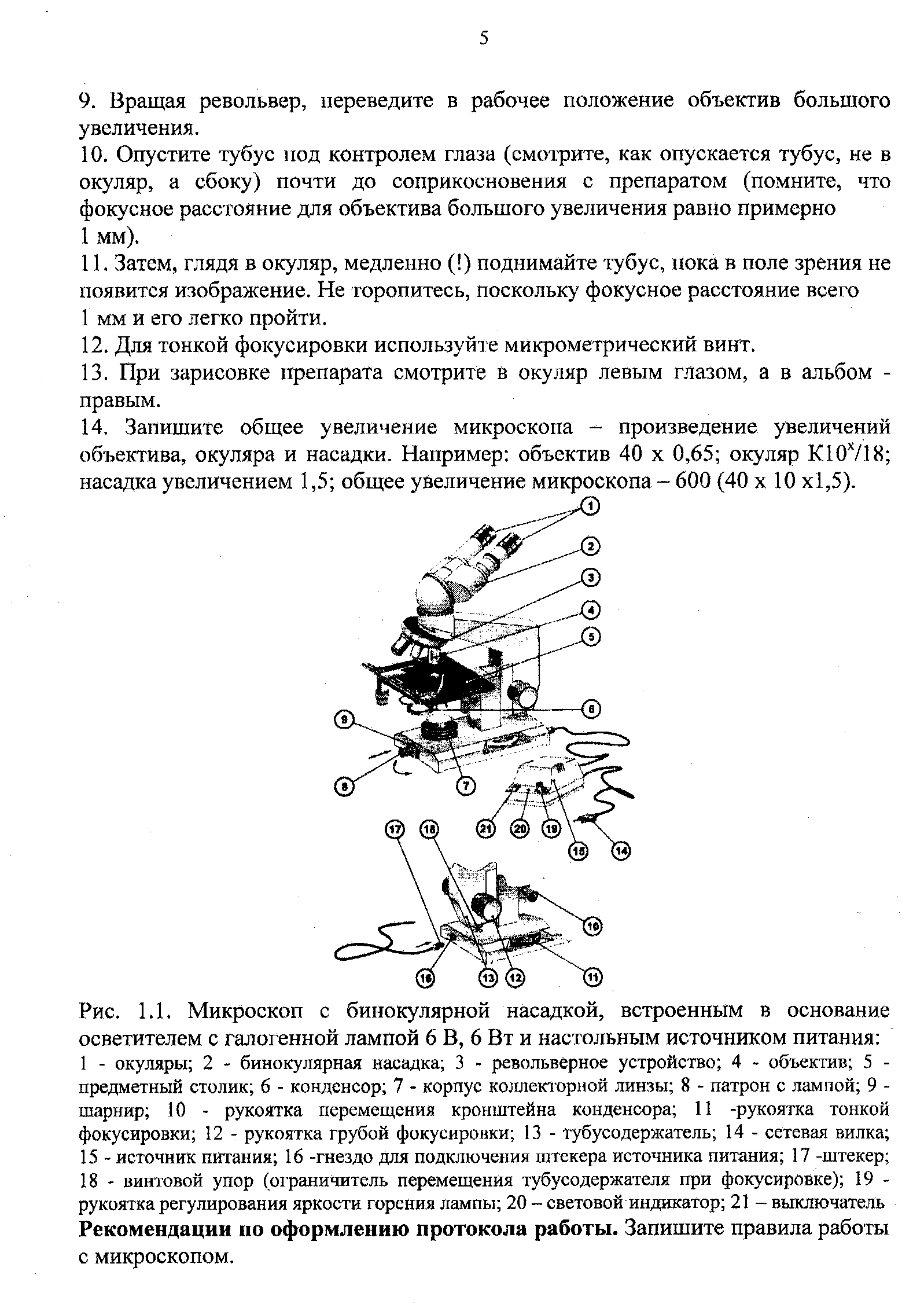 Рис. 1.1. Микроскоп с бинокулярной насадкой, встроенным в основание осветителем с галогенной лампой 6 В, 6 Вт и настольным источником питания ...