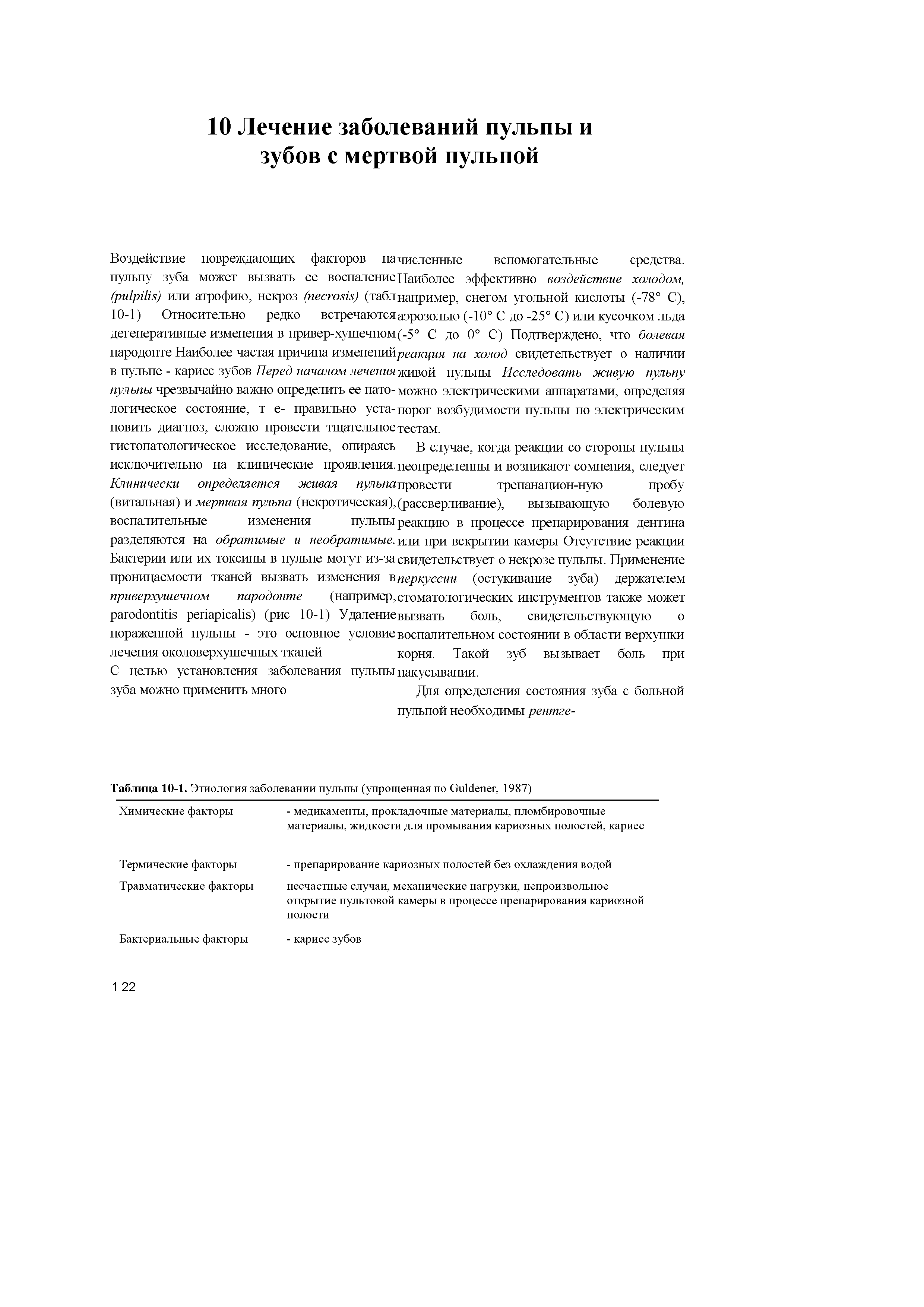 Таблица 10-1. Этиология заболевании пульпы (упрощенная по G , 1987)...