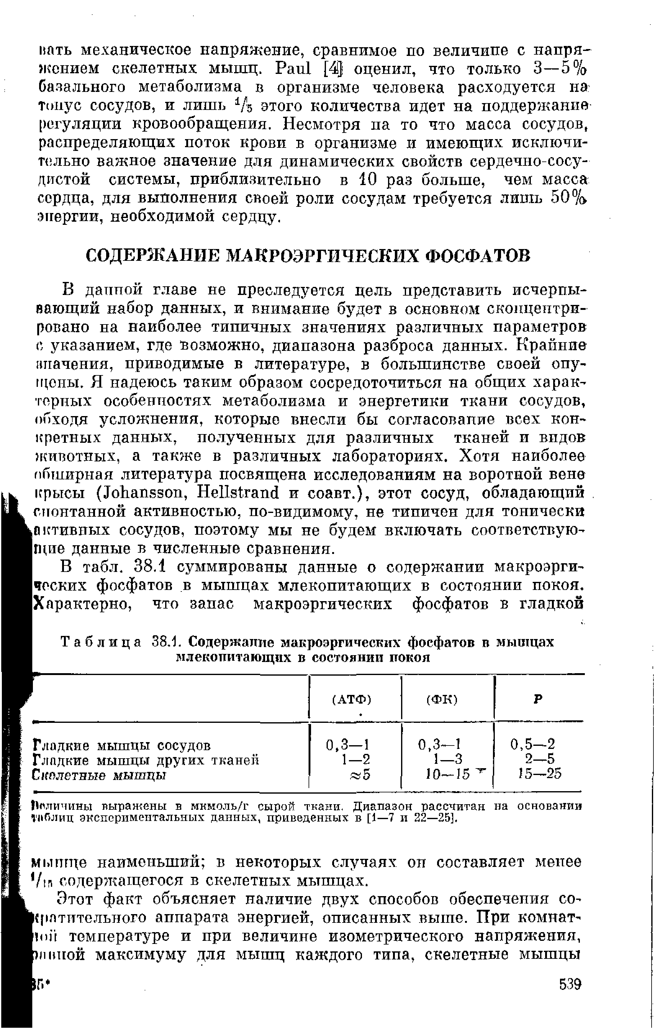 Таблица 38.1. Содержание макроэргических фосфатов в мышцах млекопитающих в состоянии покоя...