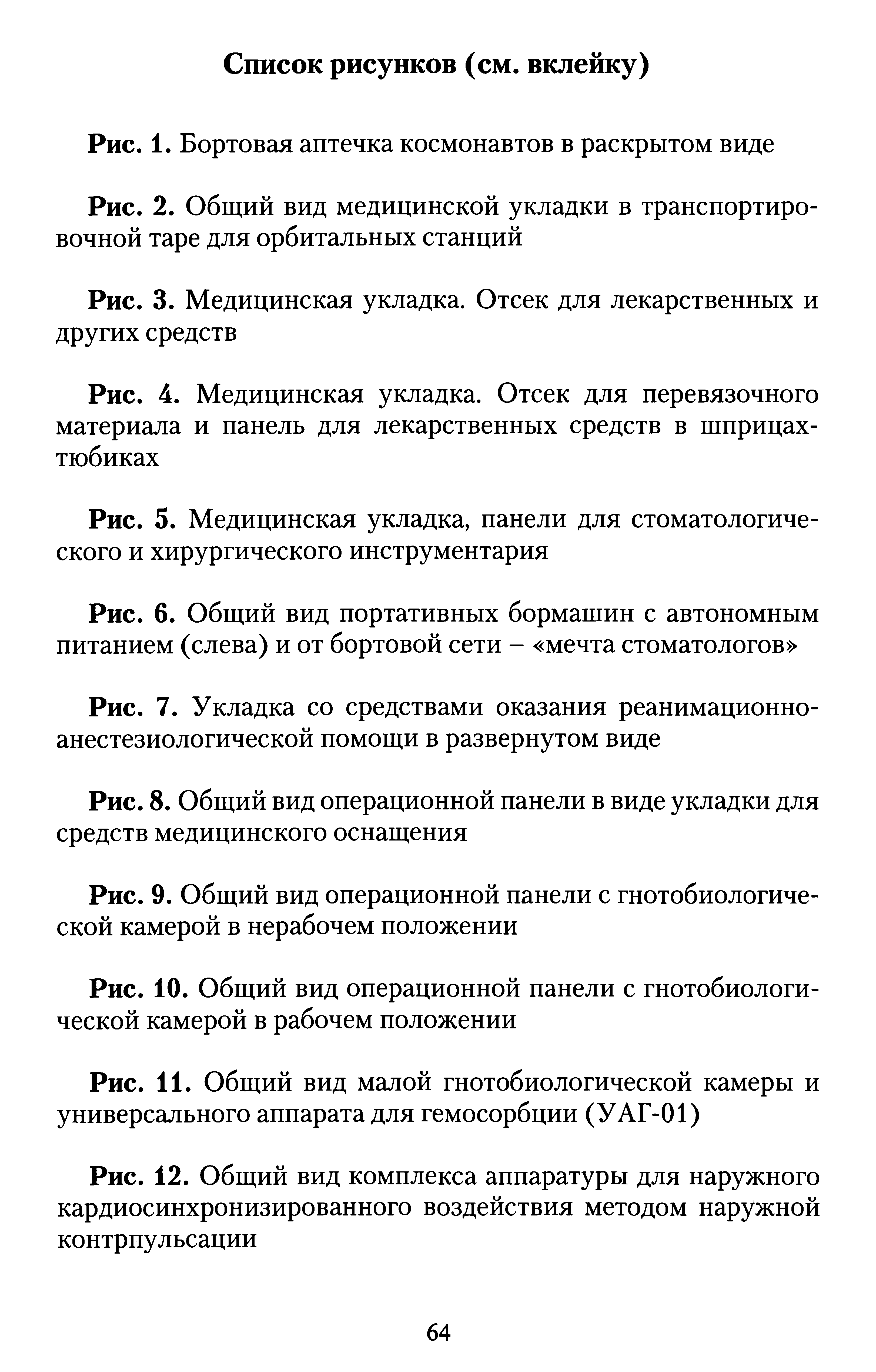 Рис. 9. Общий вид операционной панели с гнотобиологической камерой в нерабочем положении...