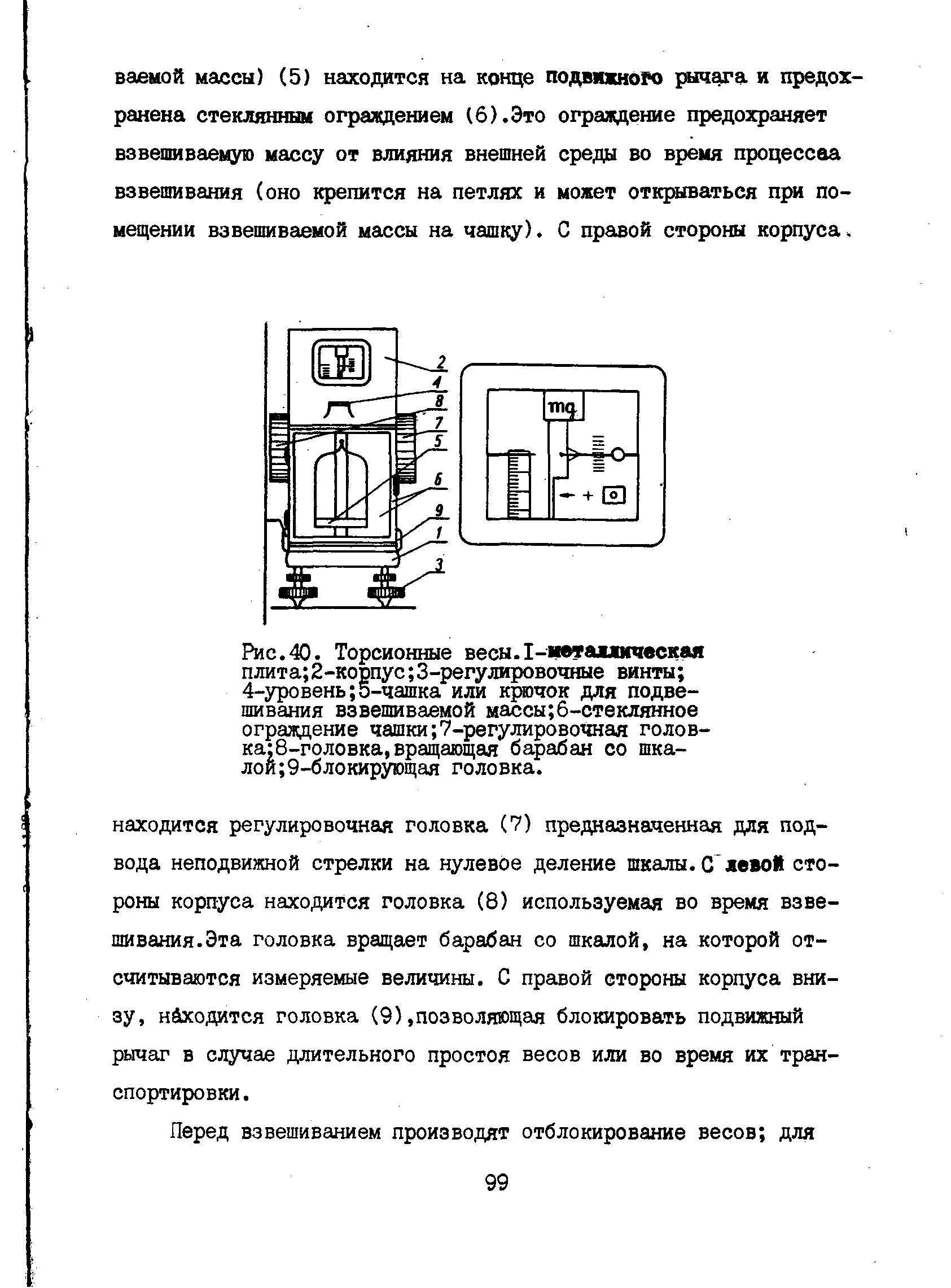 Рис.40. Торсионные весы.I-металлическая плита 2-корпус 3-регулировочные винты 4-уровень 5-чашка или крючок для подвешивания взвешиваемой массы 6-стеклянное ограждение чашки 7-регулировочная голов-ка 8-головка,вращающая барабан со шкалой 9-блокирующая головка.