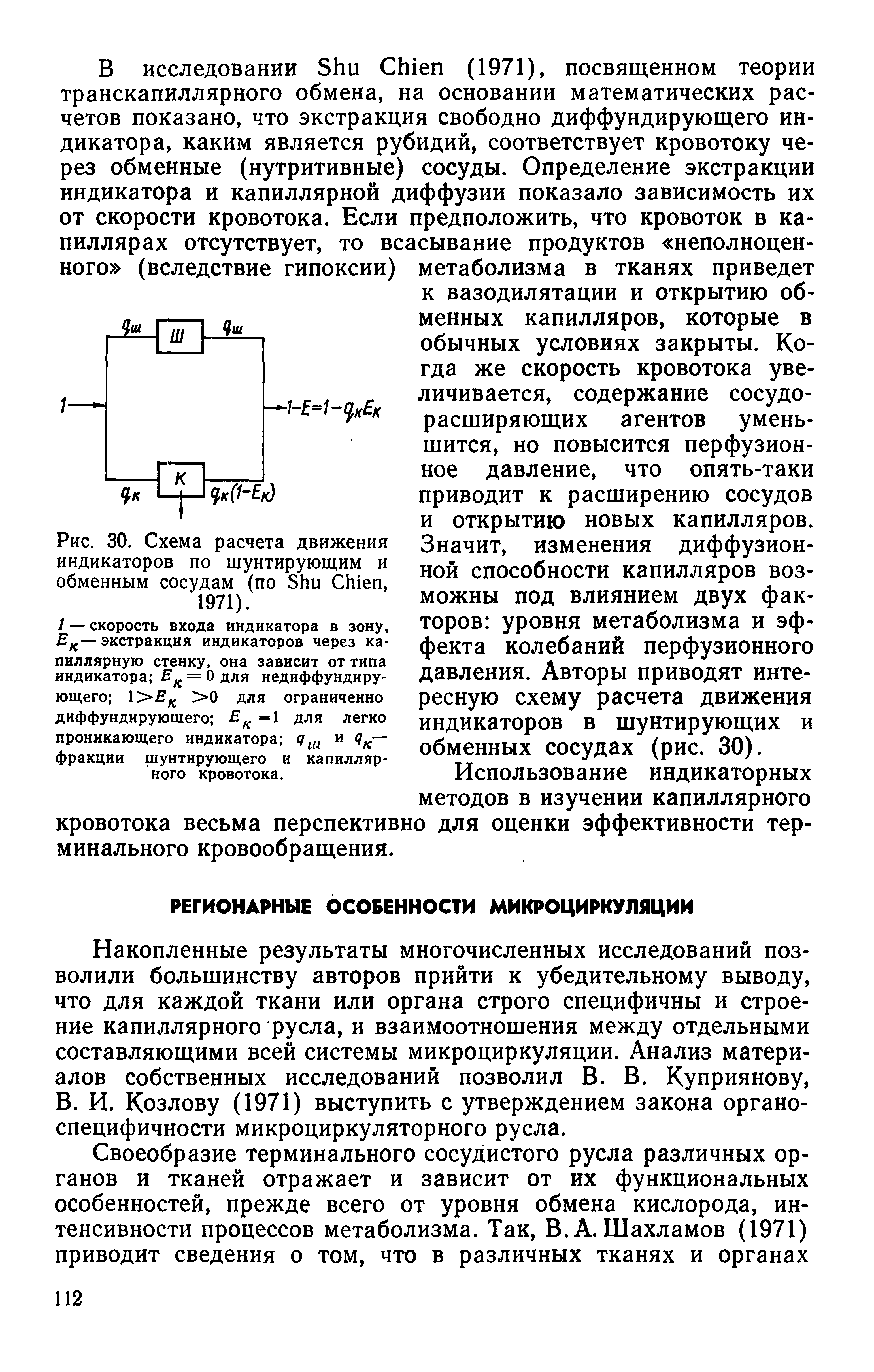 Рис. 30. Схема расчета движения индикаторов по шунтирующим и обменным сосудам (по S C , 1971).