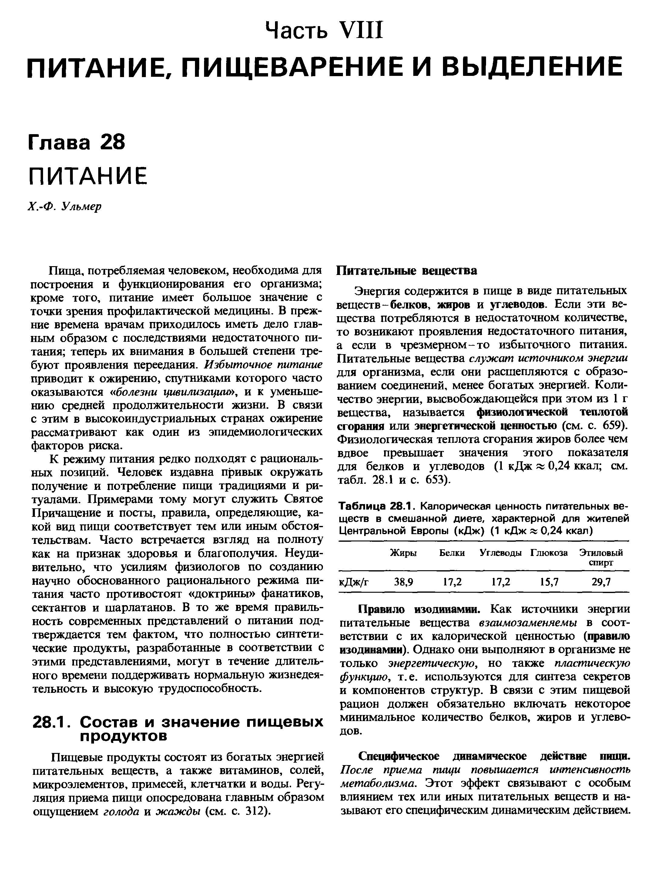 Таблица 28.1. Калорическая ценность питательных веществ в смешанной диете, характерной для жителей Центральной Европы (кДж) (1 кДж % 0,24 ккал)...