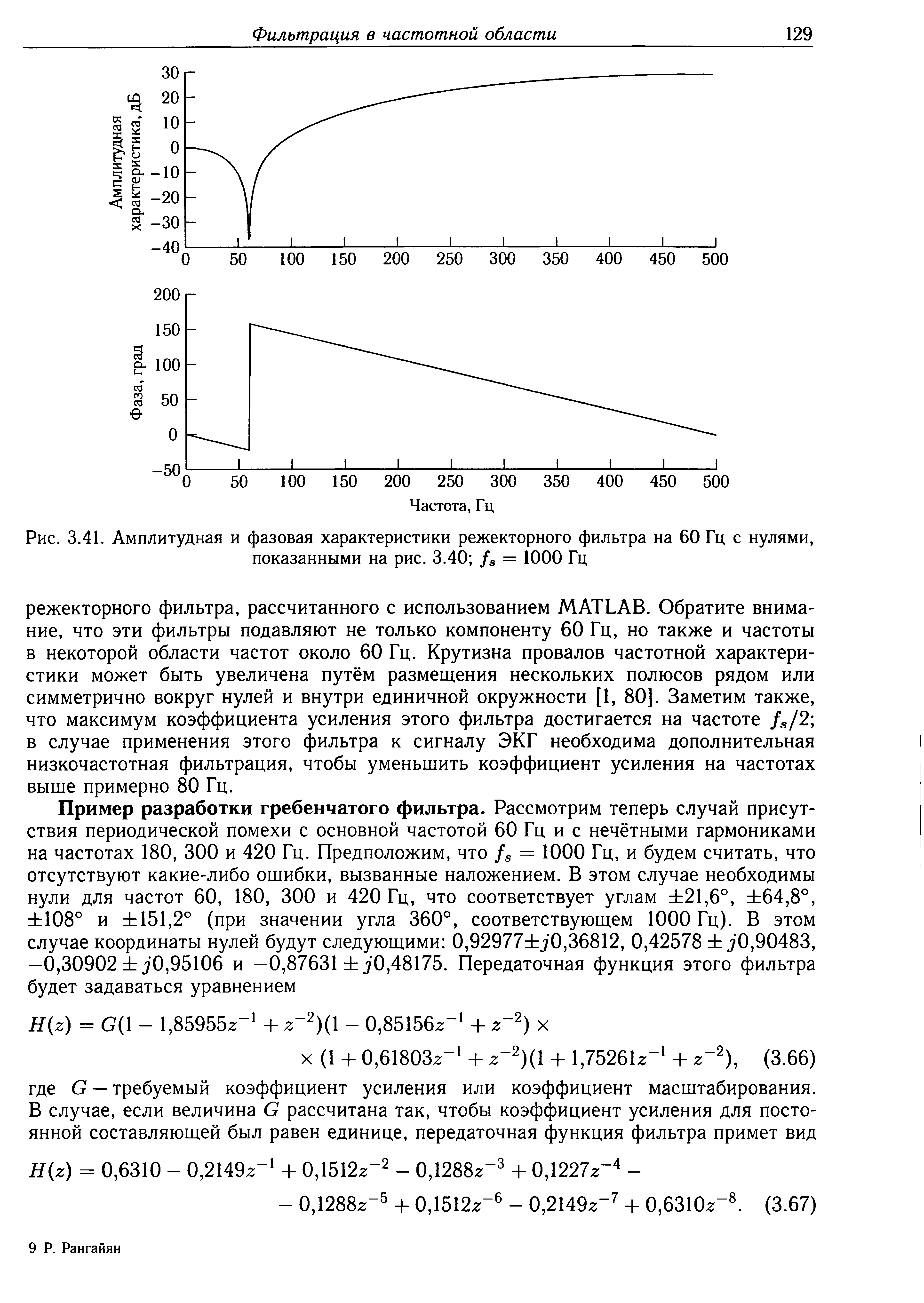Рис. 3.41. Амплитудная и фазовая характеристики режекторного фильтра на 60 Гц с нулями, показанными на рис. 3.40 /3 = 1000 Гц...