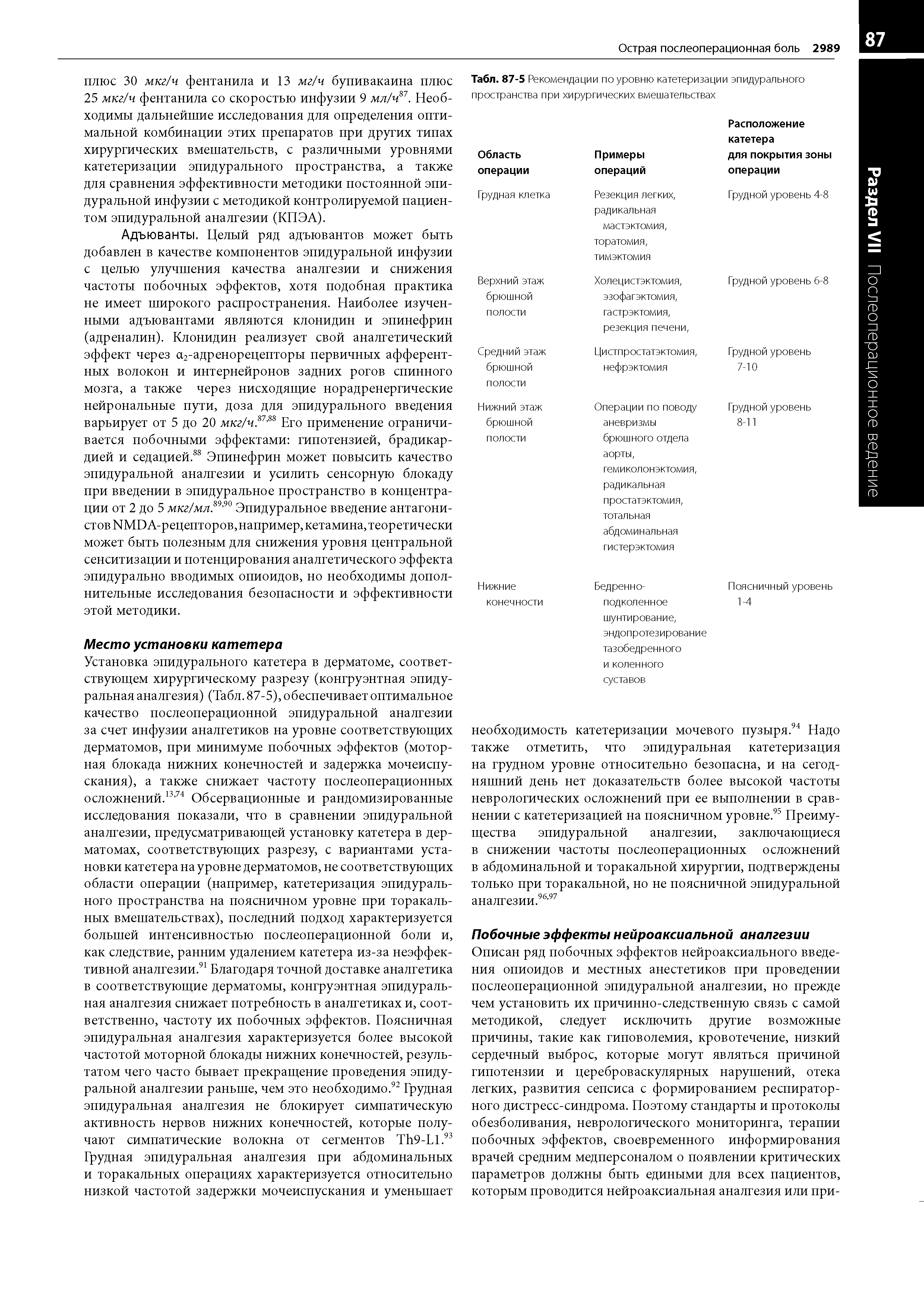 Табл. 87-5 Рекомендации по уровню катетеризации эпидурального пространства при хирургических вмешательствах...