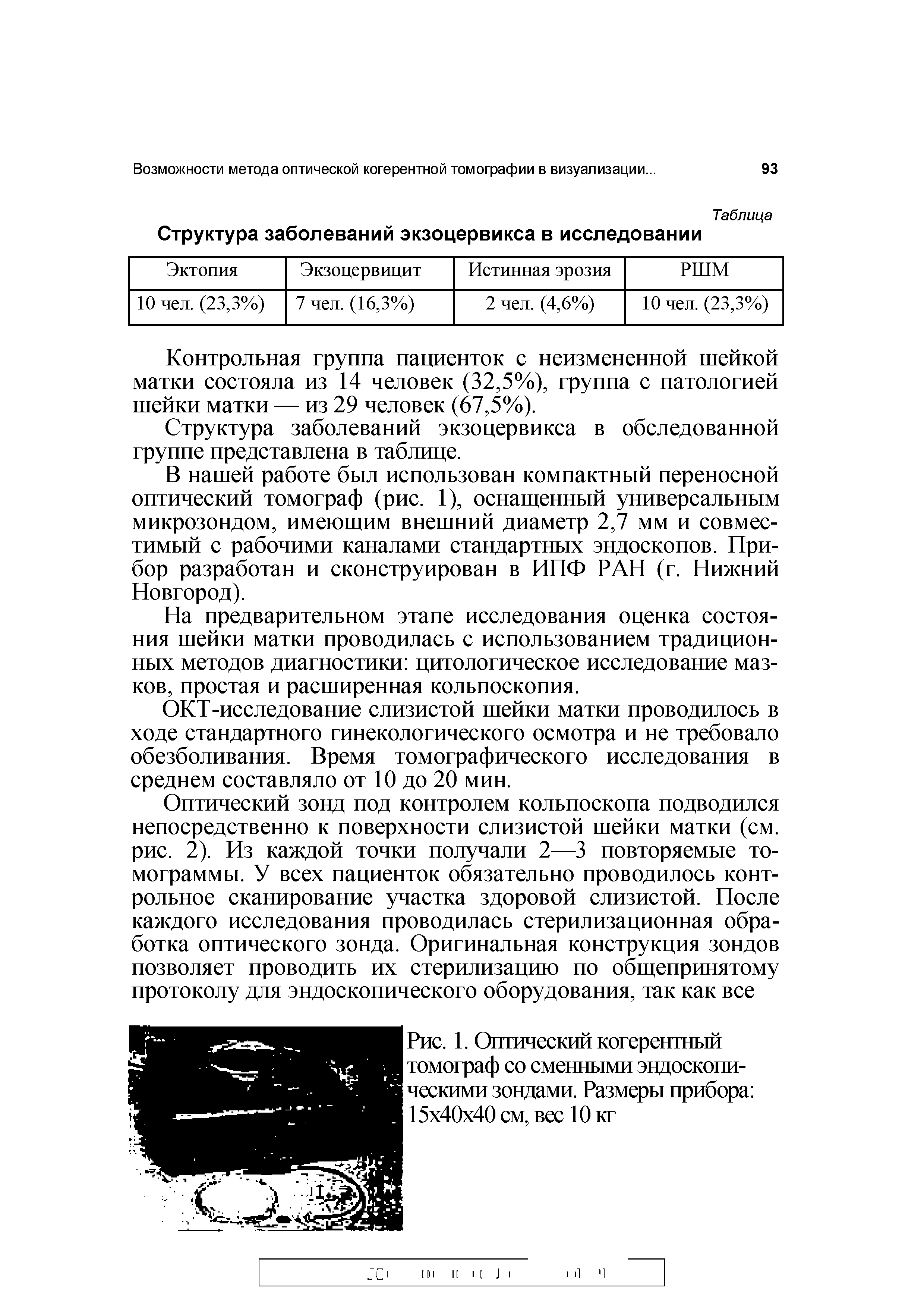 Рис. 1. Оптический когерентный томограф со сменными эндоскопическими зондами. Размеры прибора 15 40 40 см, вес 10 кг...