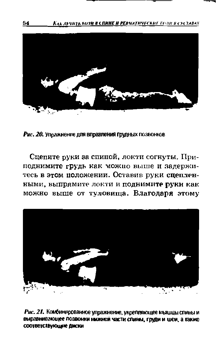 Рис. 21. Комбинированное упражнение, укрепляющее мышцы спины и выравнивающее позвонки нижней части спины, груди и шеи. а также соотеетс1Вующие диски...