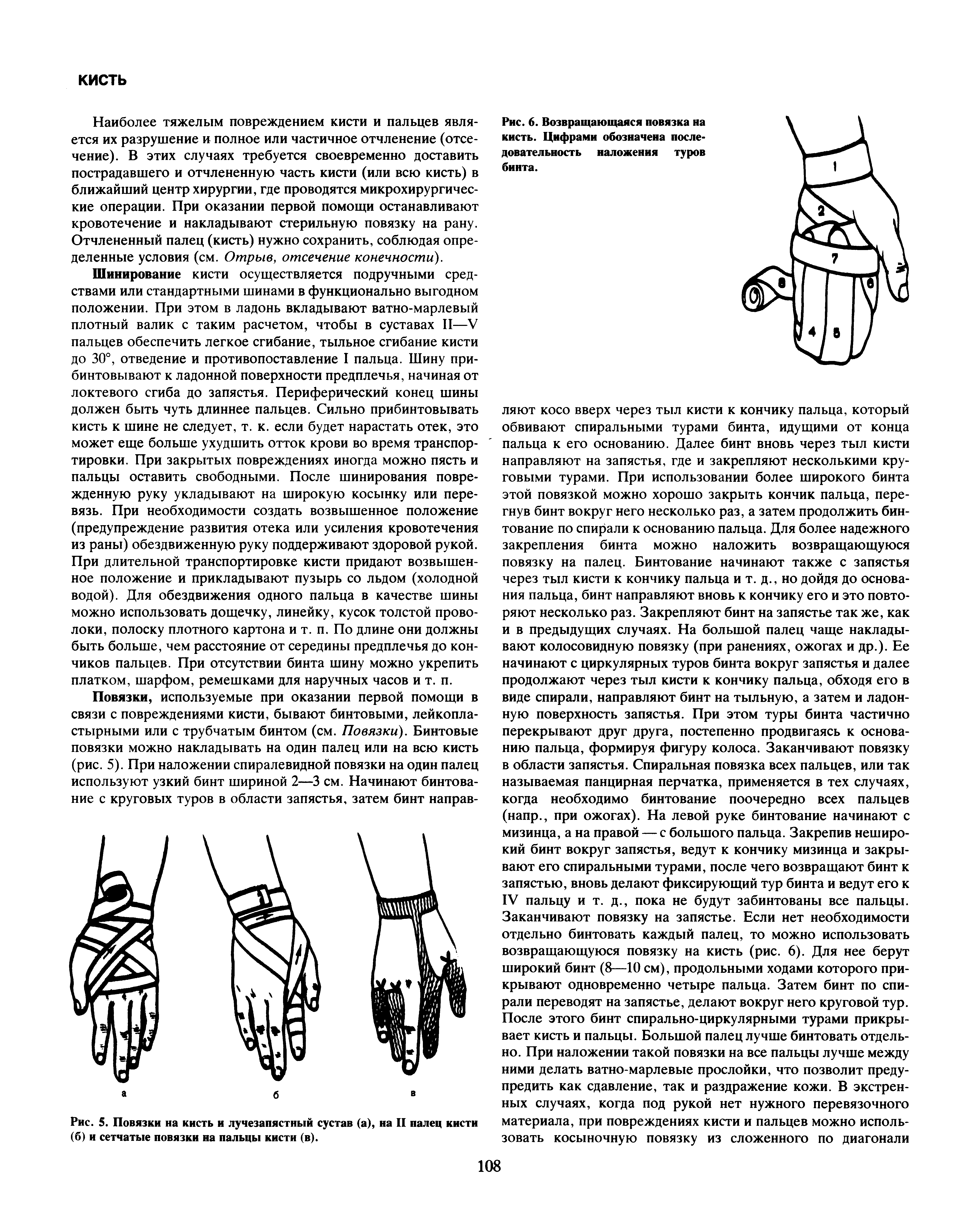Рис. 5. Повязки на кисть и лучезапястный сустав (а), на II палец кисти (б) и сетчатые повязки на пальцы кисти (в).