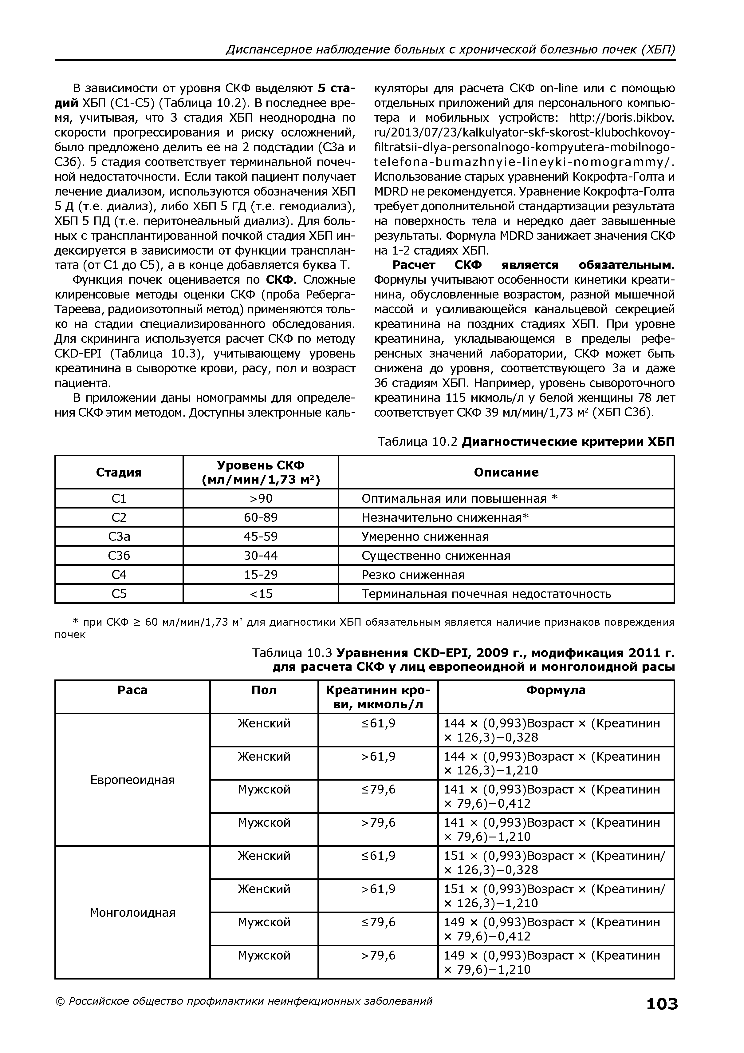 Таблица 10.3 Уравнения СКО-ЕР1, 2009 г., модификация 2011 г. для расчета СКФ у лиц европеоидной и монголоидной расы...