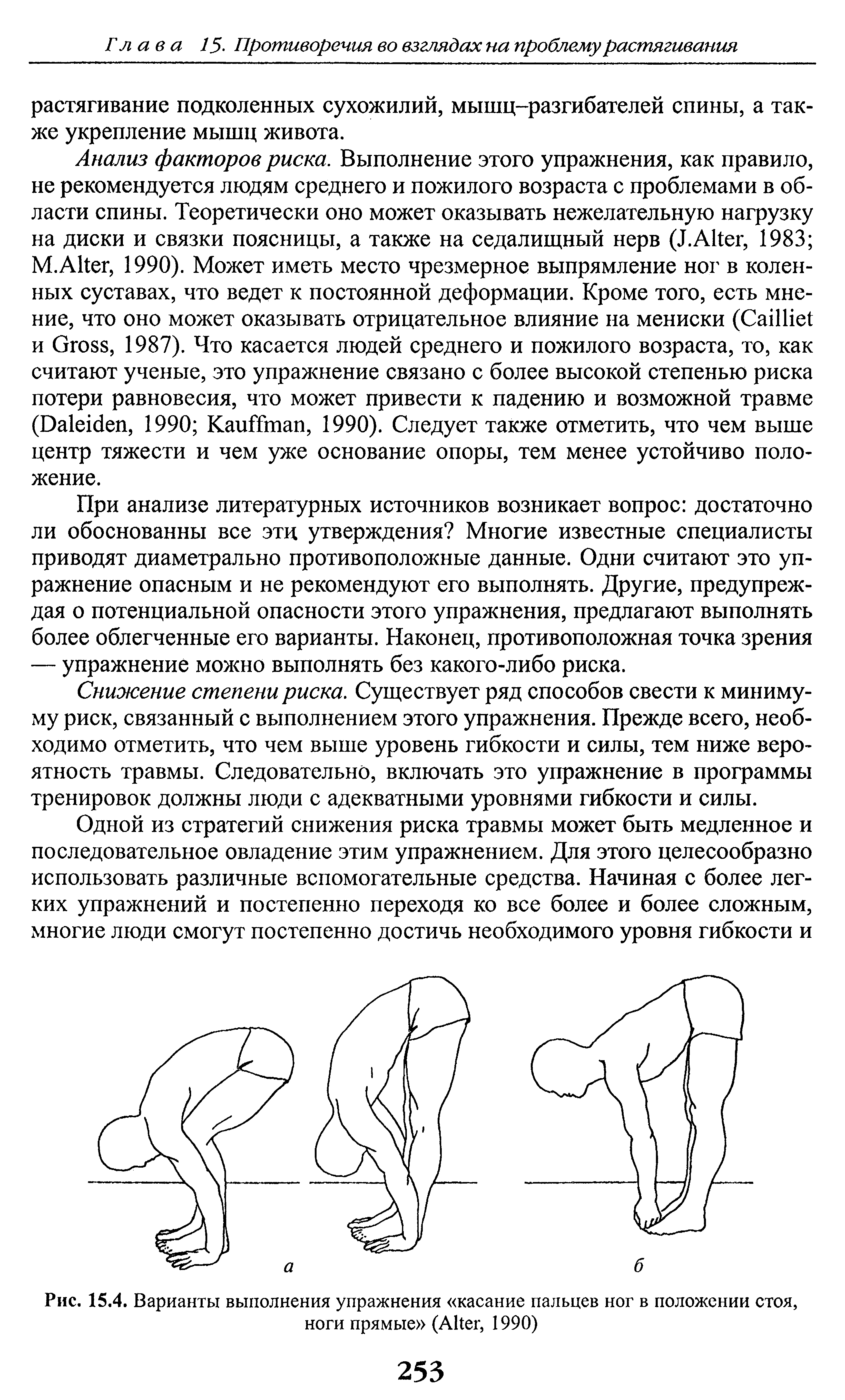 Рис. 15.4. Варианты выполнения упражнения касание пальцев ног в положении стоя, ноги прямые (A , 1990)...