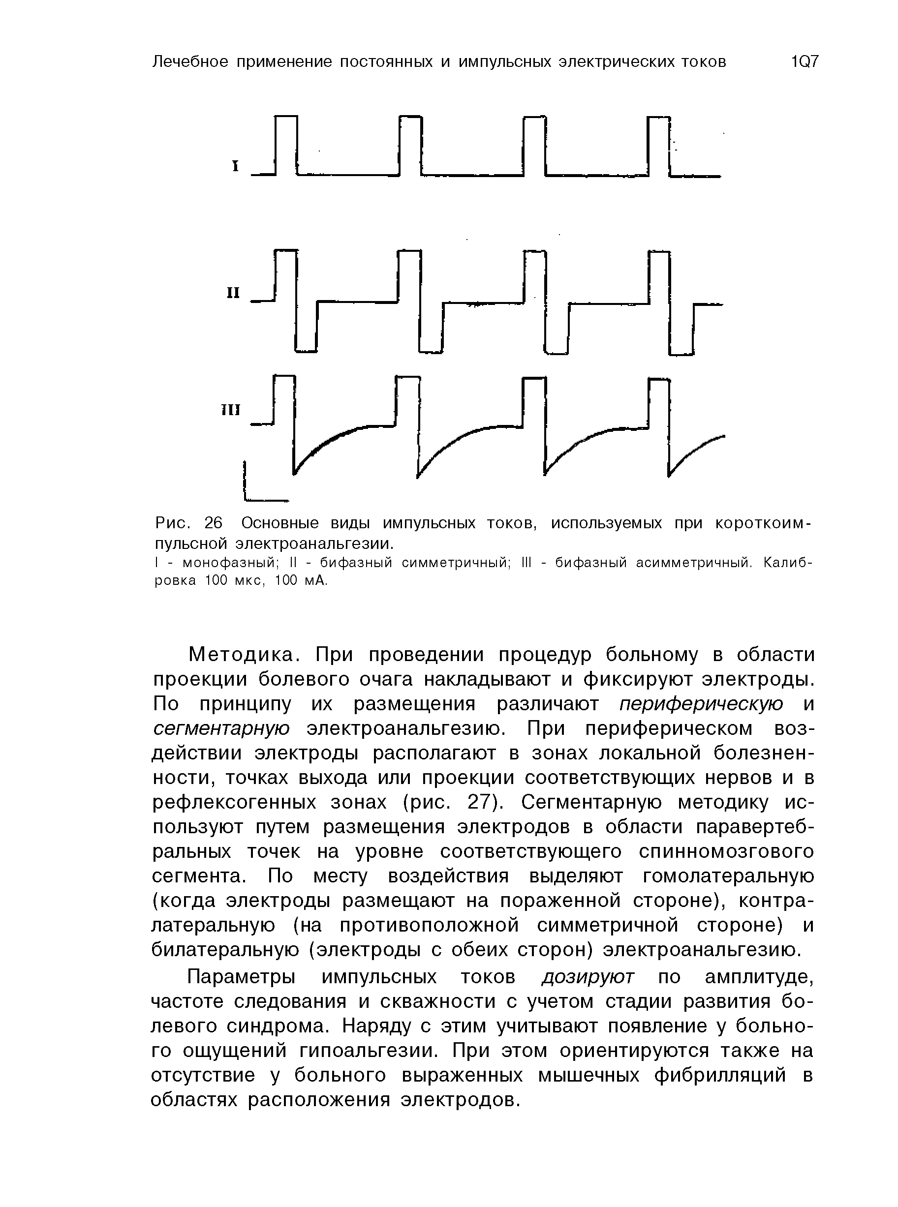 Рис. 26 Основные виды импульсных токов, используемых при короткоимпульсной электроанальгезии.