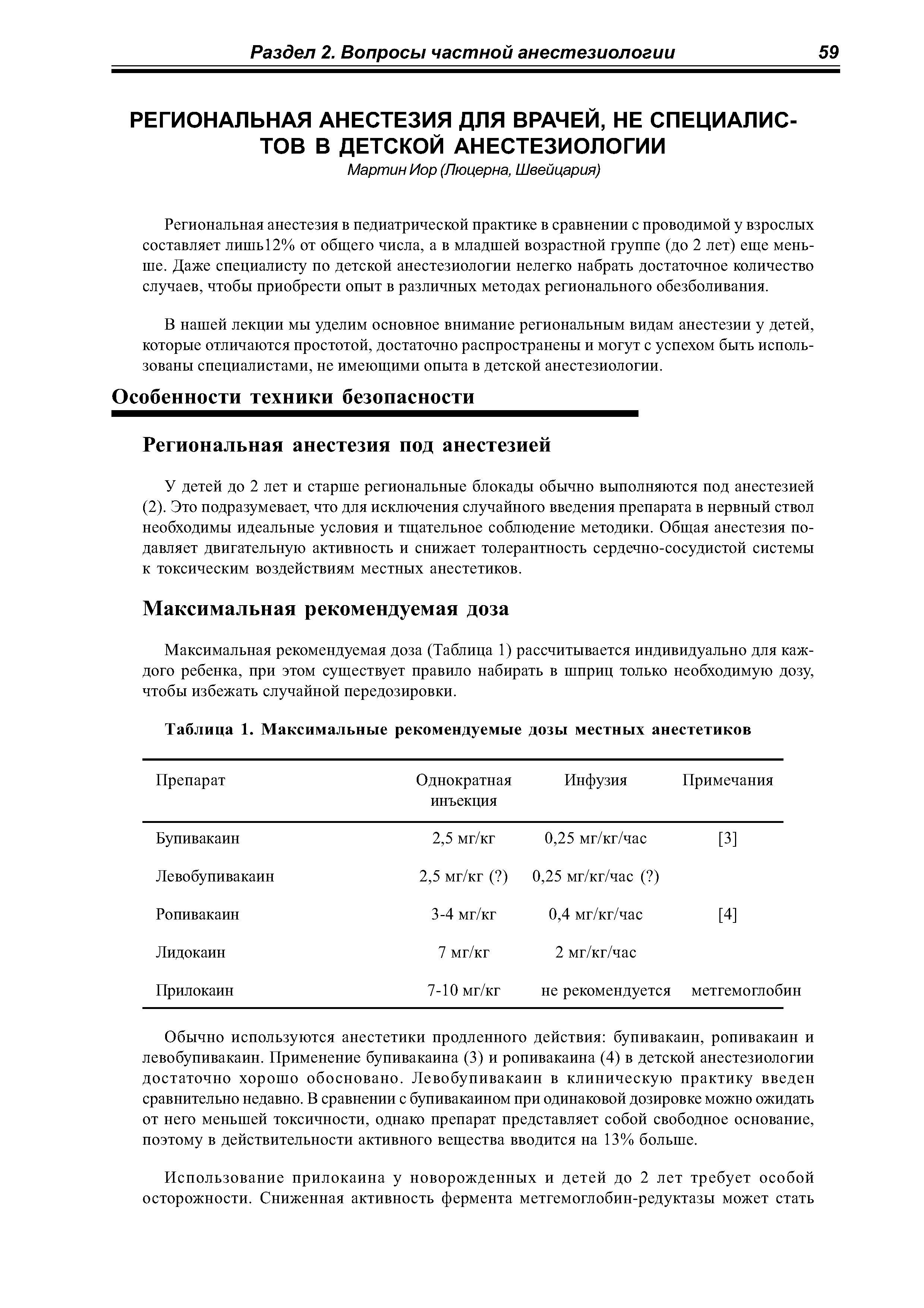 Таблица 1. Максимальные рекомендуемые дозы местных анестетиков...