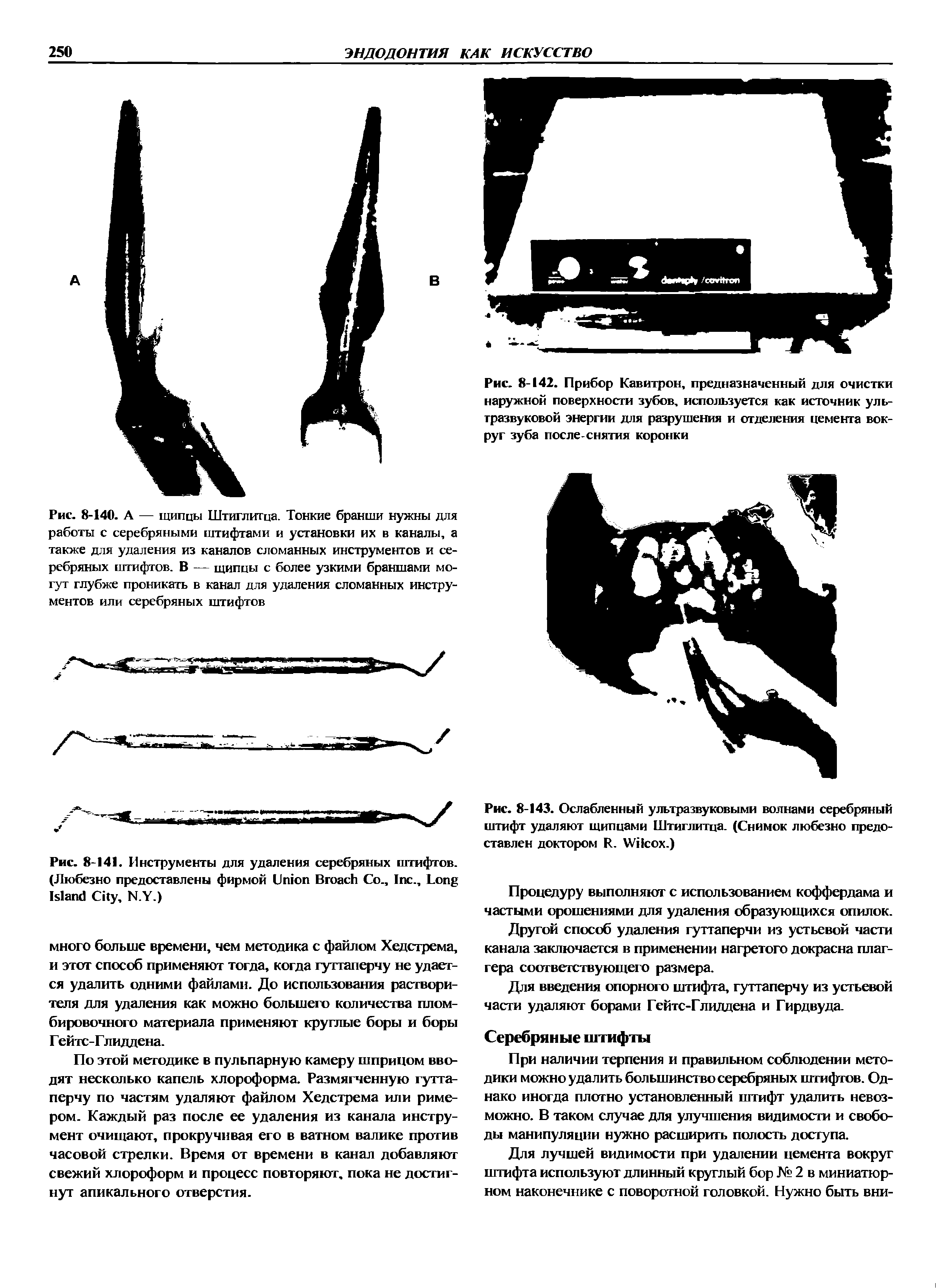 Рис. 8-141. Инструменты для удаления серебряных штифтов. (Любезно предоставлены фирмой U B Со., I ., L I C , N.Y.)...