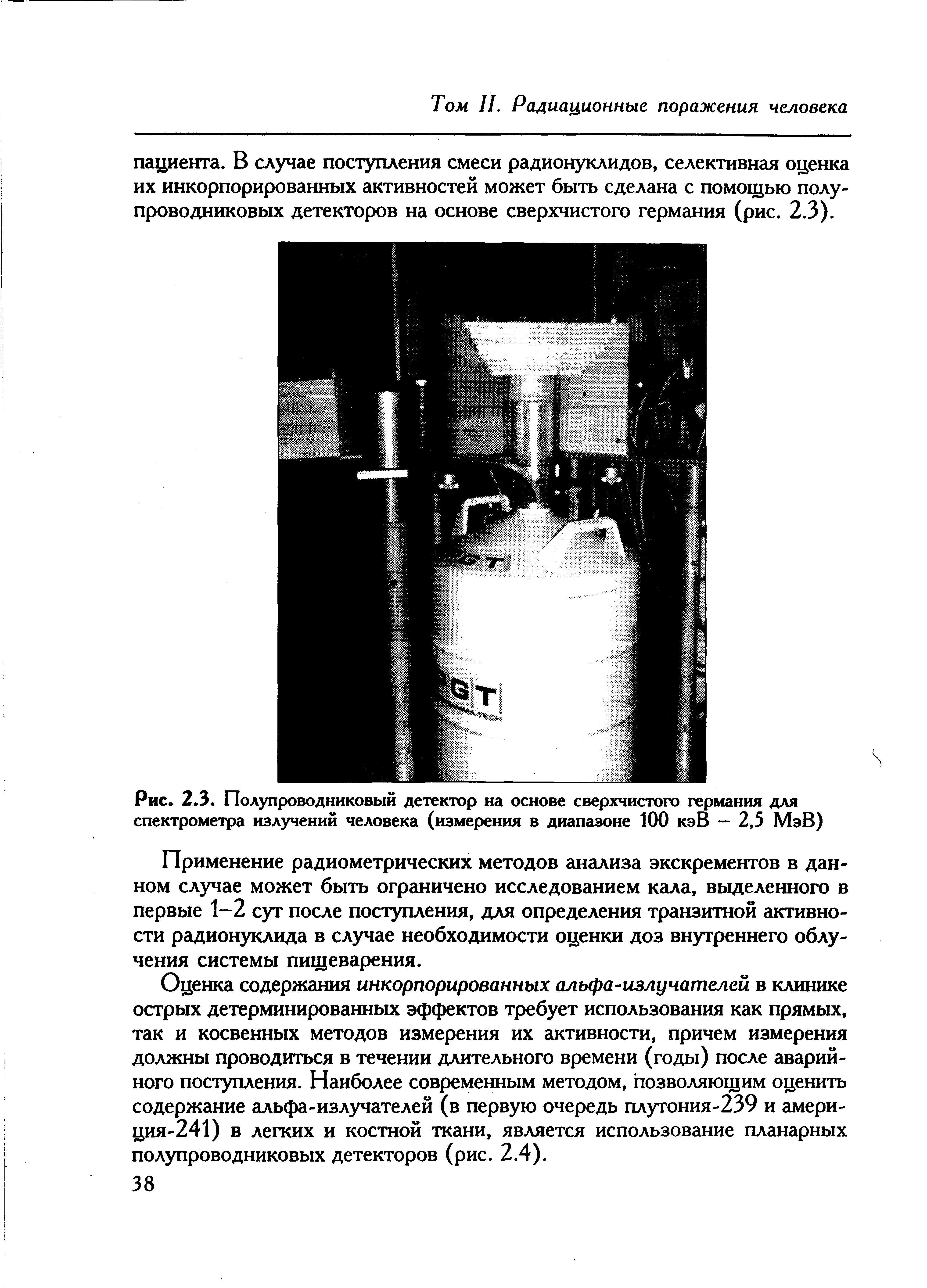 Рис. 2.3. Полупроводниковый детектор на основе сверхчистого германия для спектрометра излучений человека (измерения в диапазоне 100 кэВ — 2,5 МэВ)...