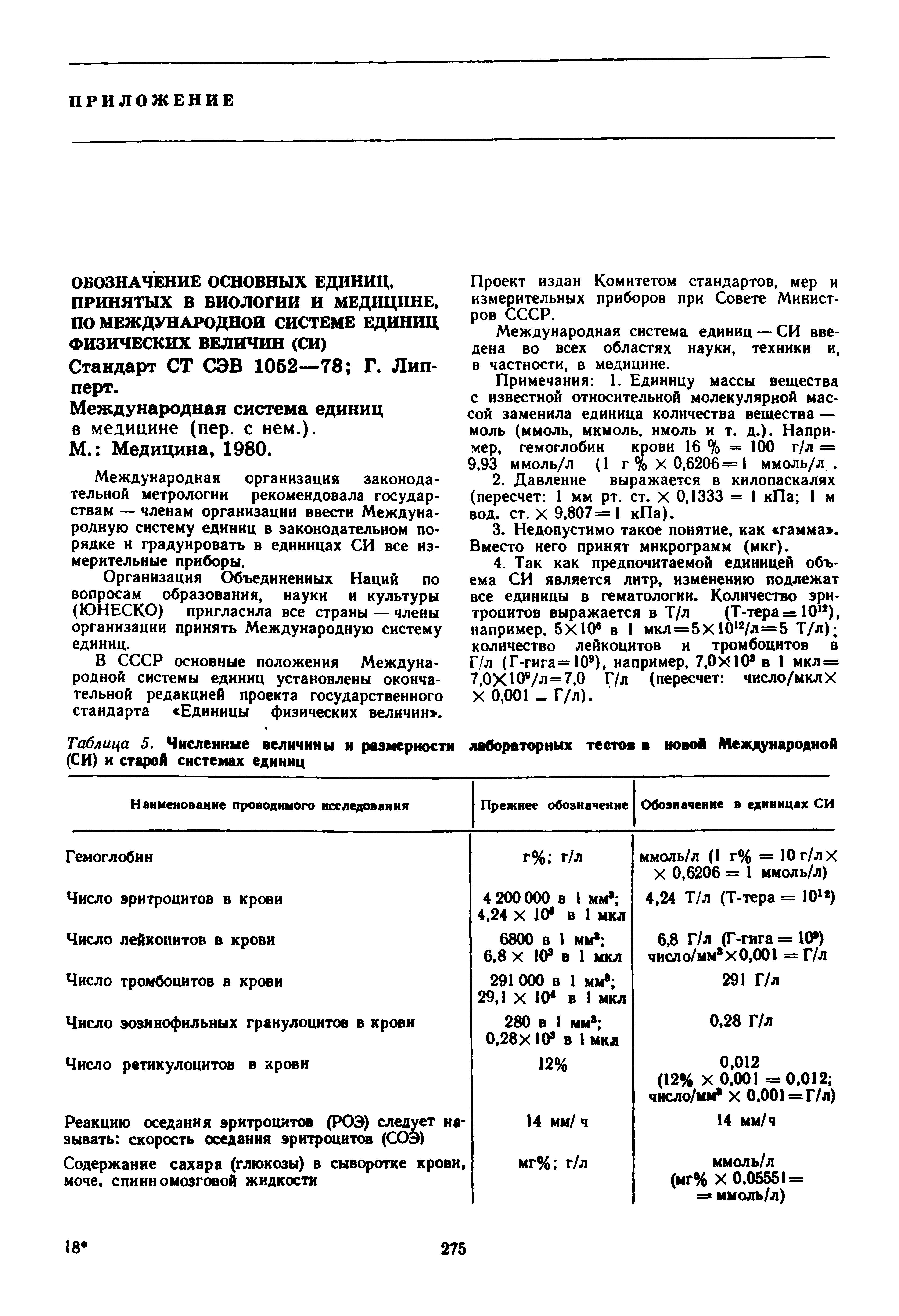 Таблица 5. Численные величины и размерности лабораторных тестов в новой Международной (СИ) и старой системах единиц...