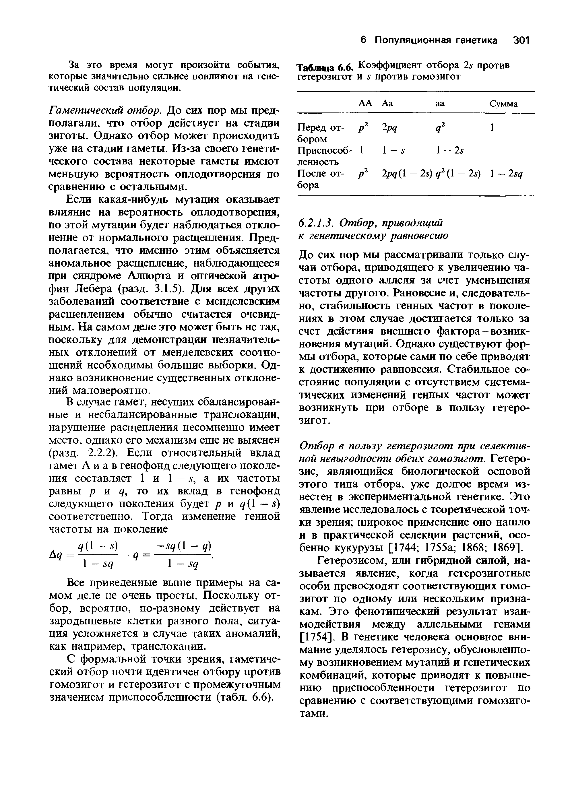 Таблица 6.6. Коэффициент отбора 2.у против гетерозигот и. 5 против гомозигот...