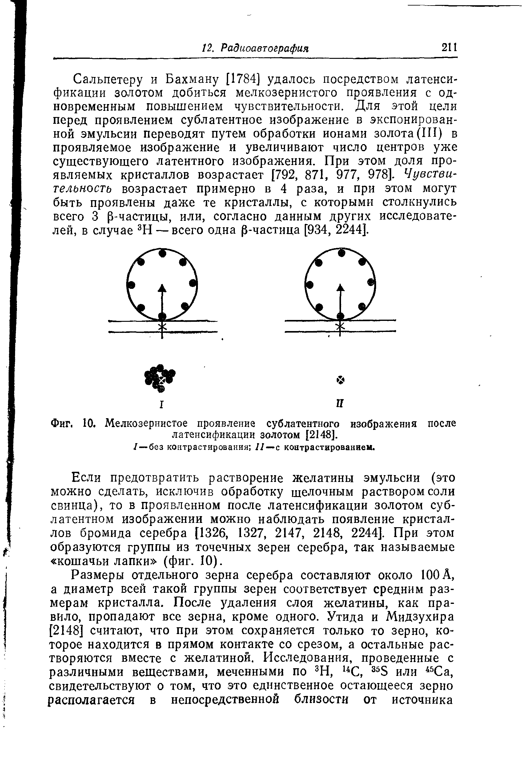 Фиг. 10. Мелкозернистое проявление сублатентного изображения после латенсификации золотом [2148].