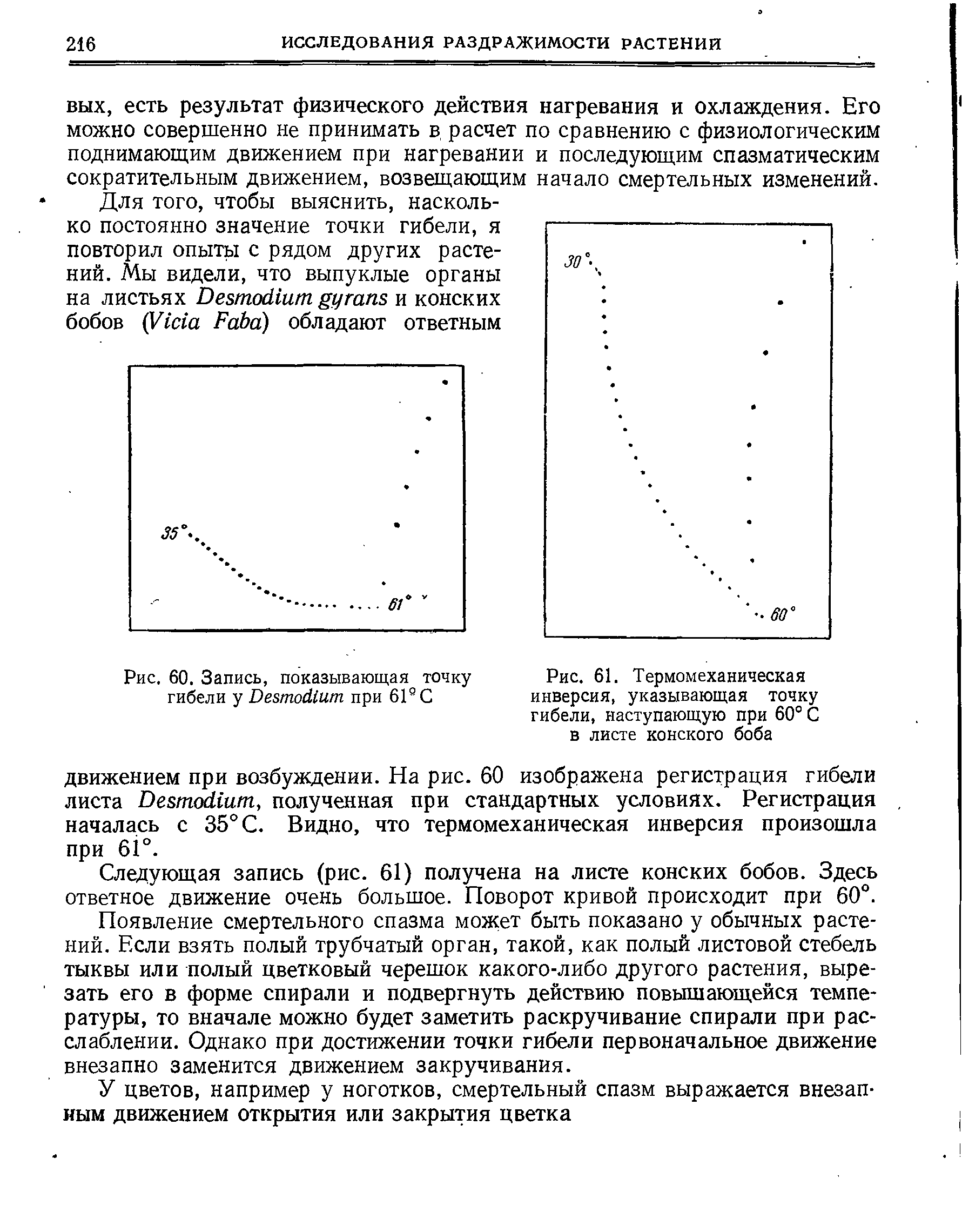 Рис. 61. Термомеханическая инверсия, указывающая точку гибели, наступающую при 60° С в листе конского боба...