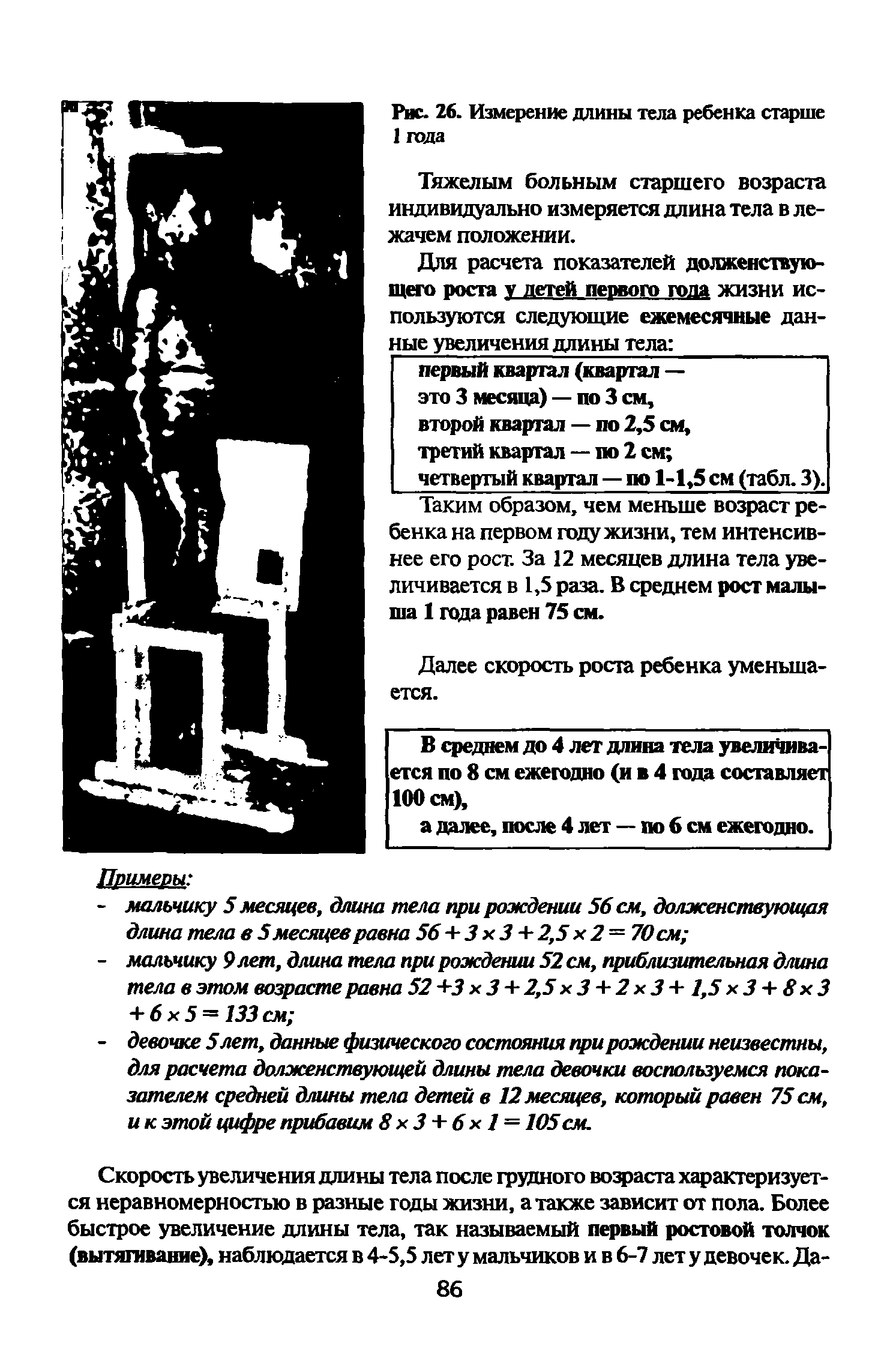 Рис. 26. Измерение длины тела ребенка старше 1 года...