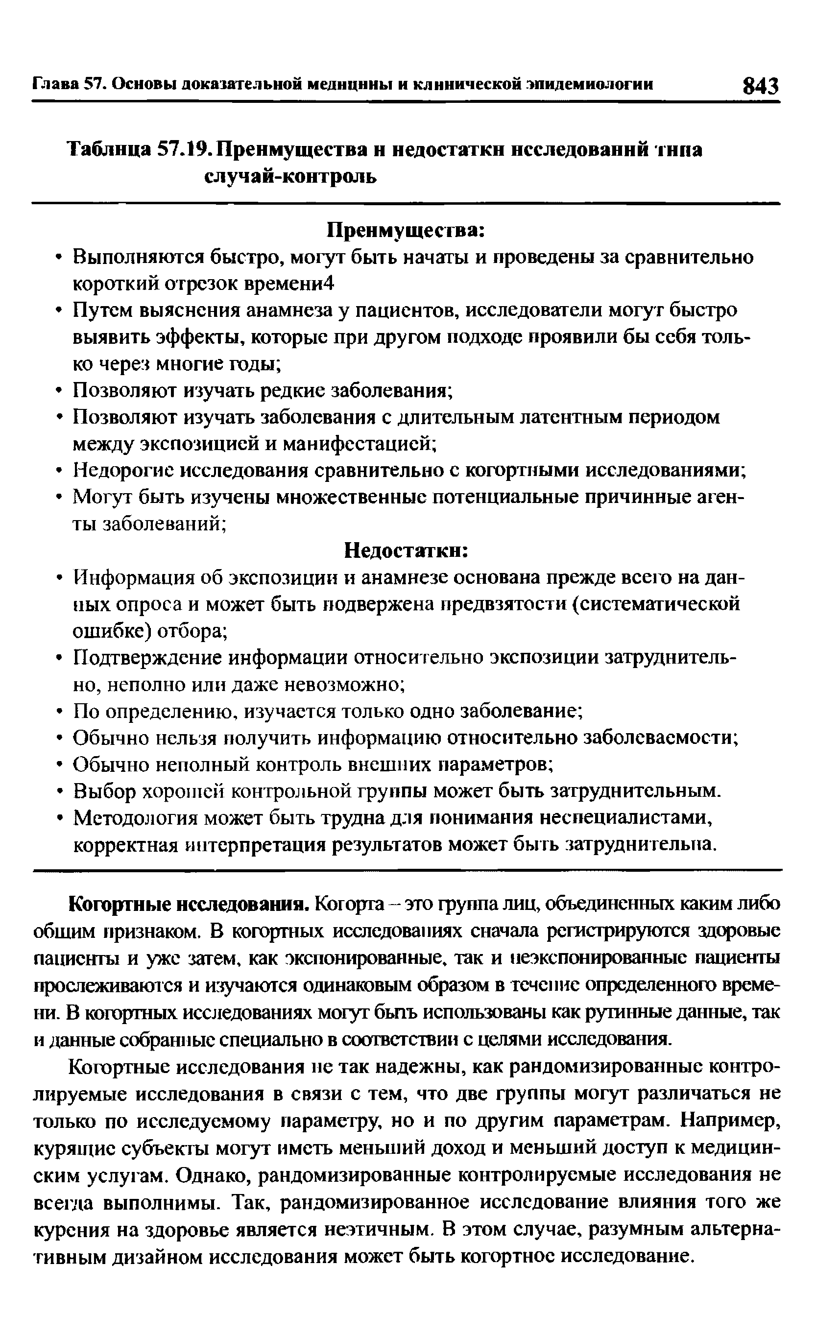 Таблица 57.19. Преимущества и недостатки исследований типа случай-контроль...