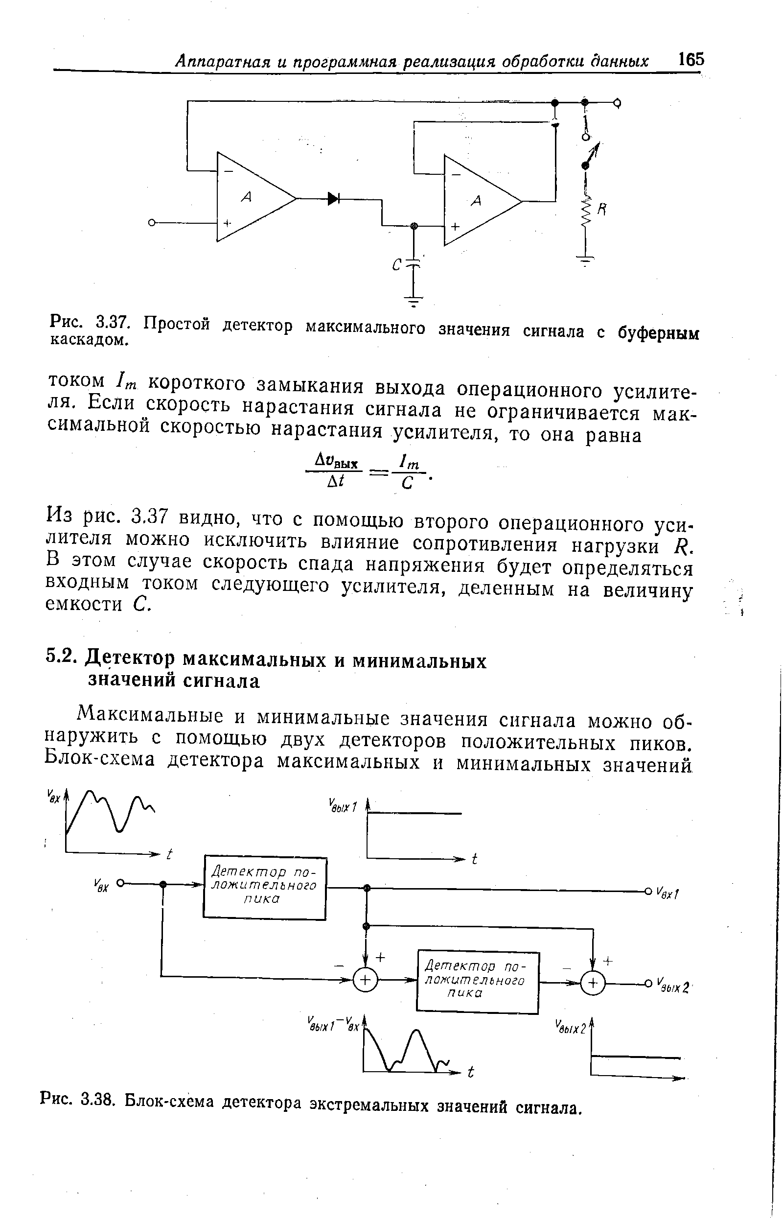 Рис. 3.38. Блок-схема детектора экстремальных значений сигнала.