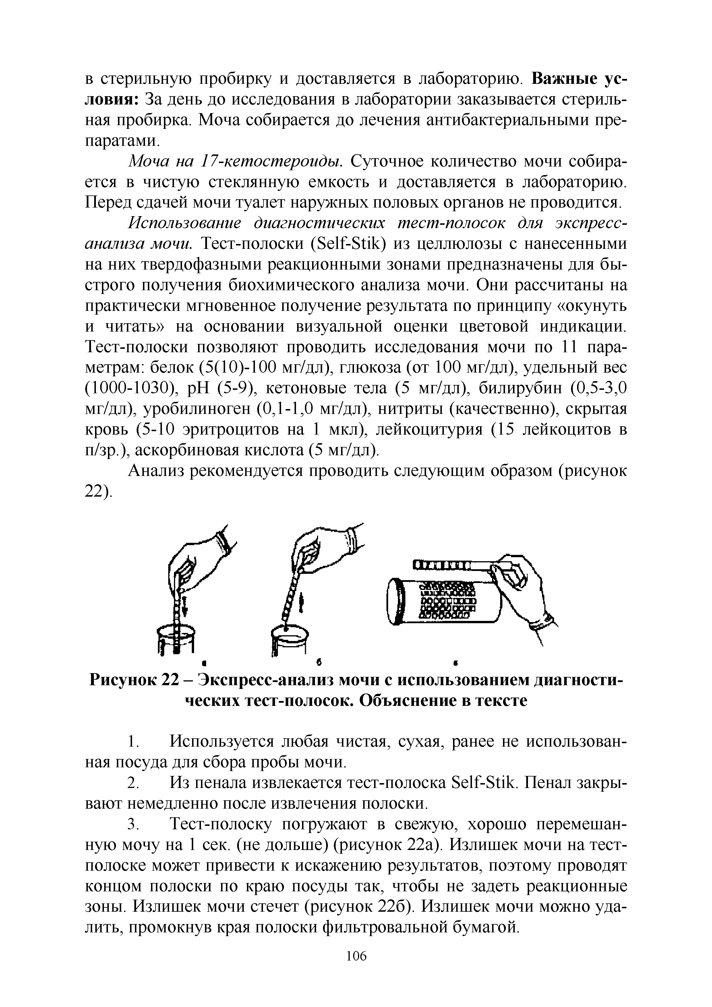 Рисунок 22 - Экспресс-анализ мочи с использованием диагностических тест-полосок. Объяснение в тексте...