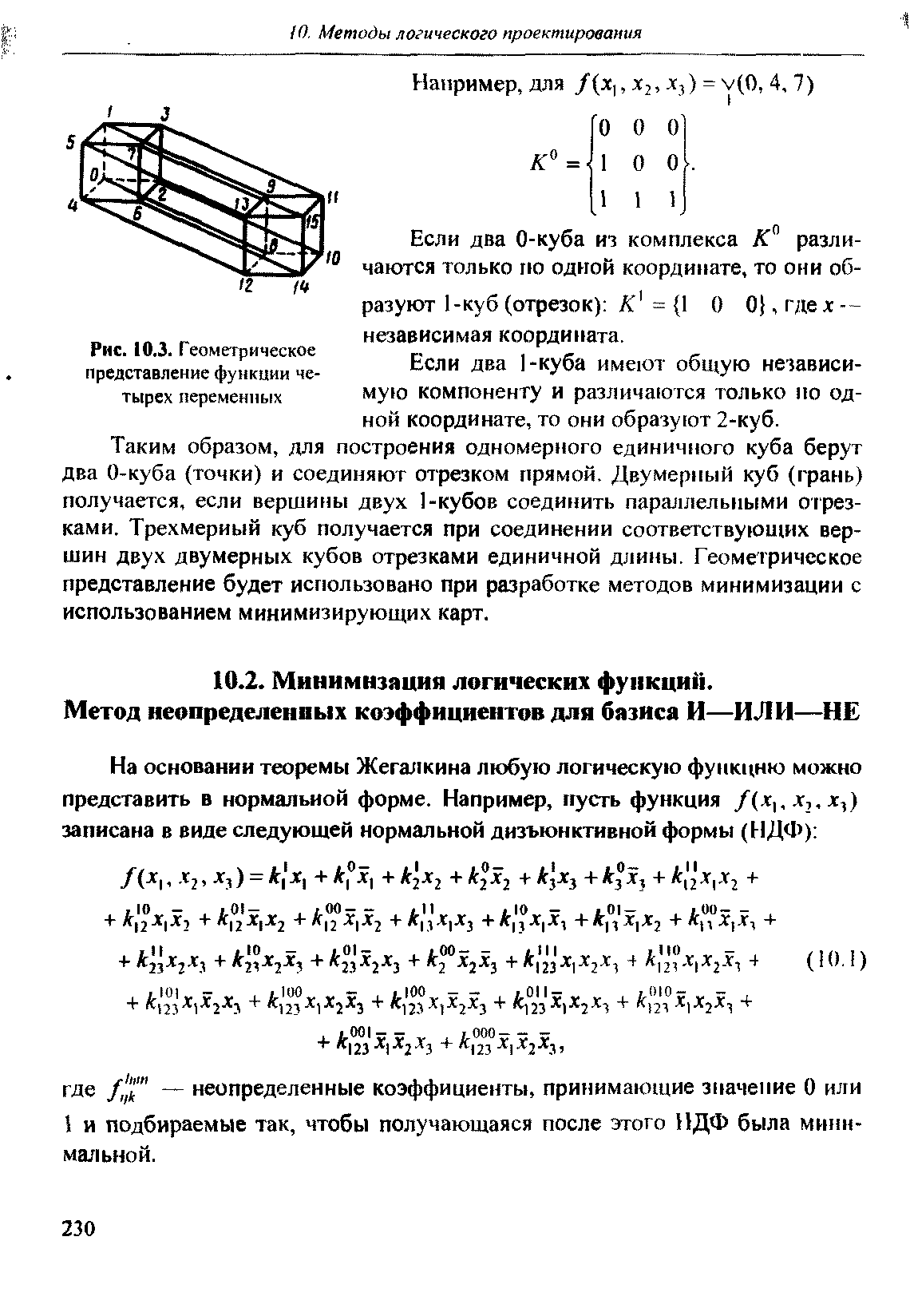 Рис. 0.3. Геометрическое представление функции четырех переменных независимая координата. Если два 1-куба имеют общую независимую компоненту и различаются только по одной координате, то они образуют 2-куб.