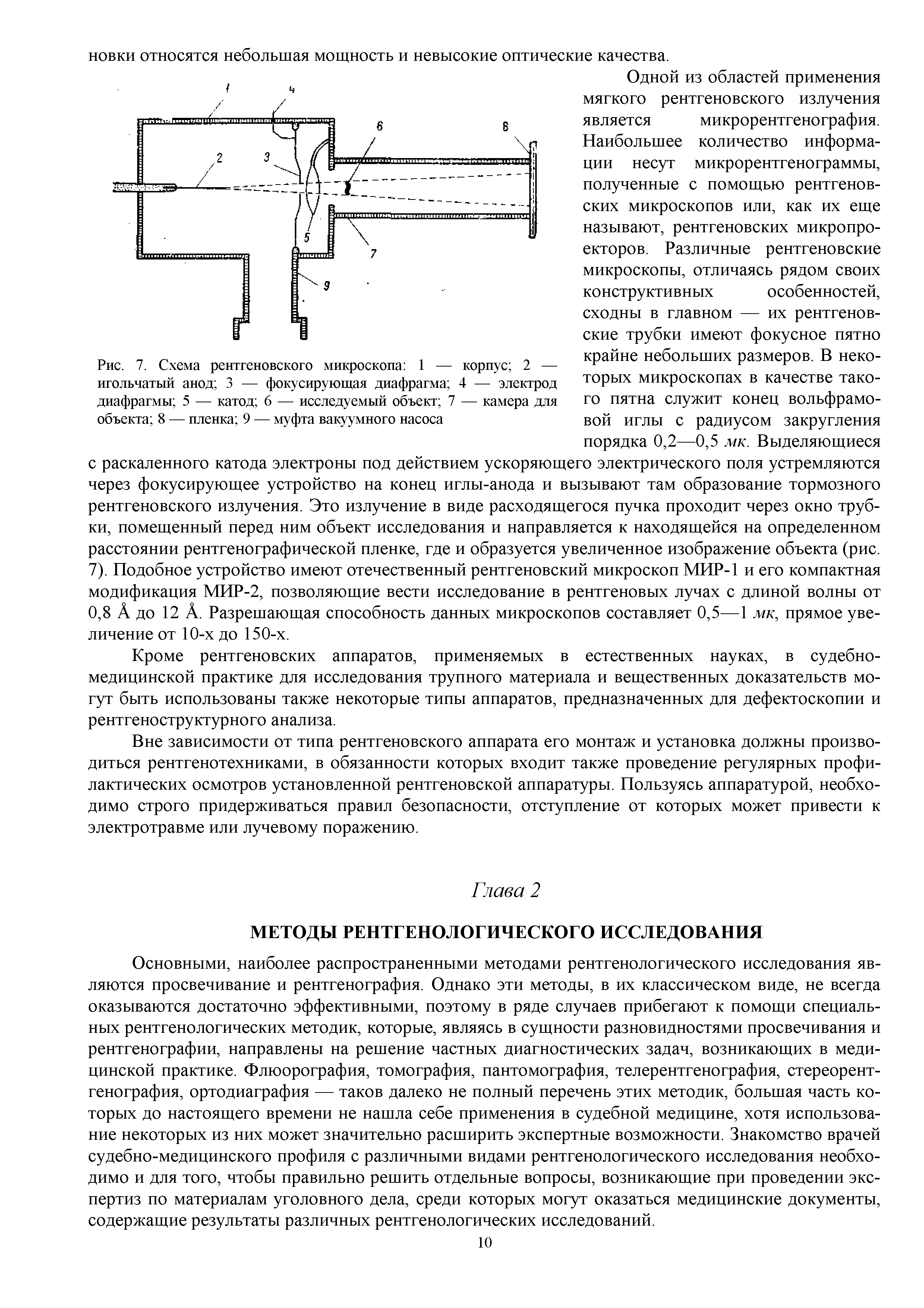 Рис. 7. Схема рентгеновского микроскопа 1 — корпус 2 — игольчатый анод 3 — фокусирующая диафрагма 4 — электрод диафрагмы 5 — катод 6 — исследуемый объект 7 — камера для объекта 8 — пленка 9 — муфта вакуумного насоса...