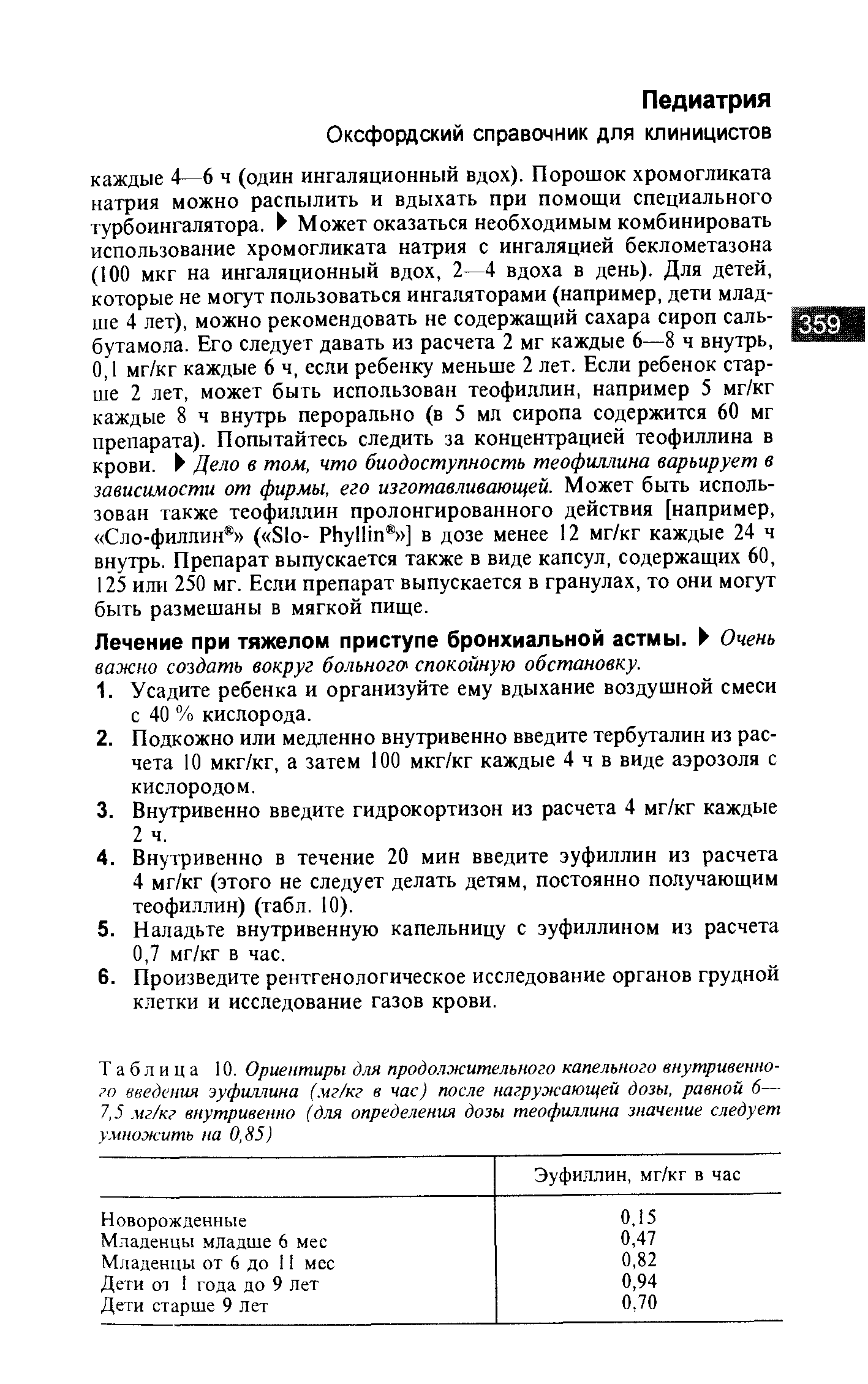 Таблица 10. Ориентиры для продолжительного капельного внутривенного введения эуфиллина (мг/кг в час) после нагружающей дозы, равной 6— 7,5 мг/кг внутривенно (для определения дозы теофиллина значение следует умножить на 0,85)...