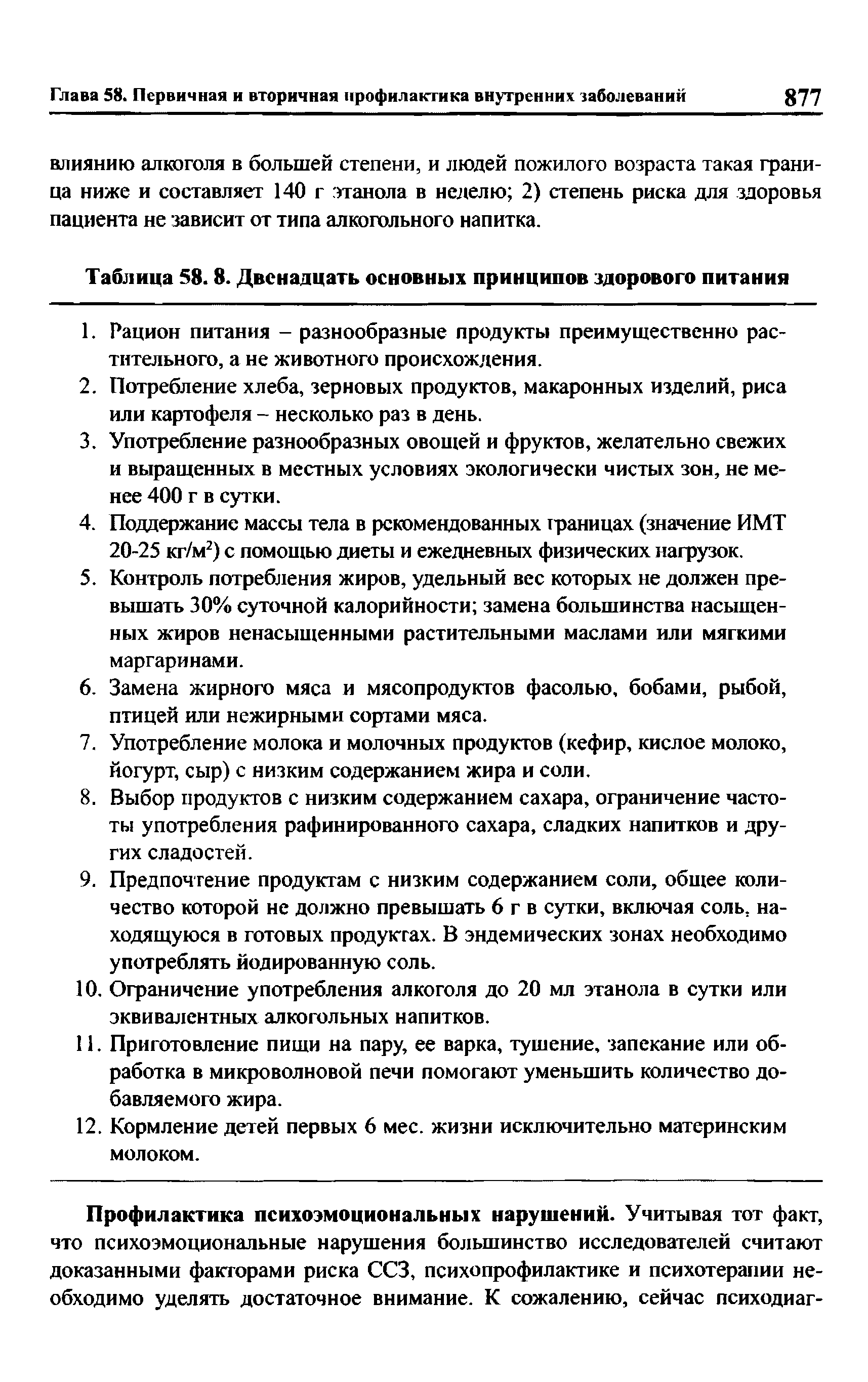 Таблица 58.8. Двенадцать основных принципов здорового питания...