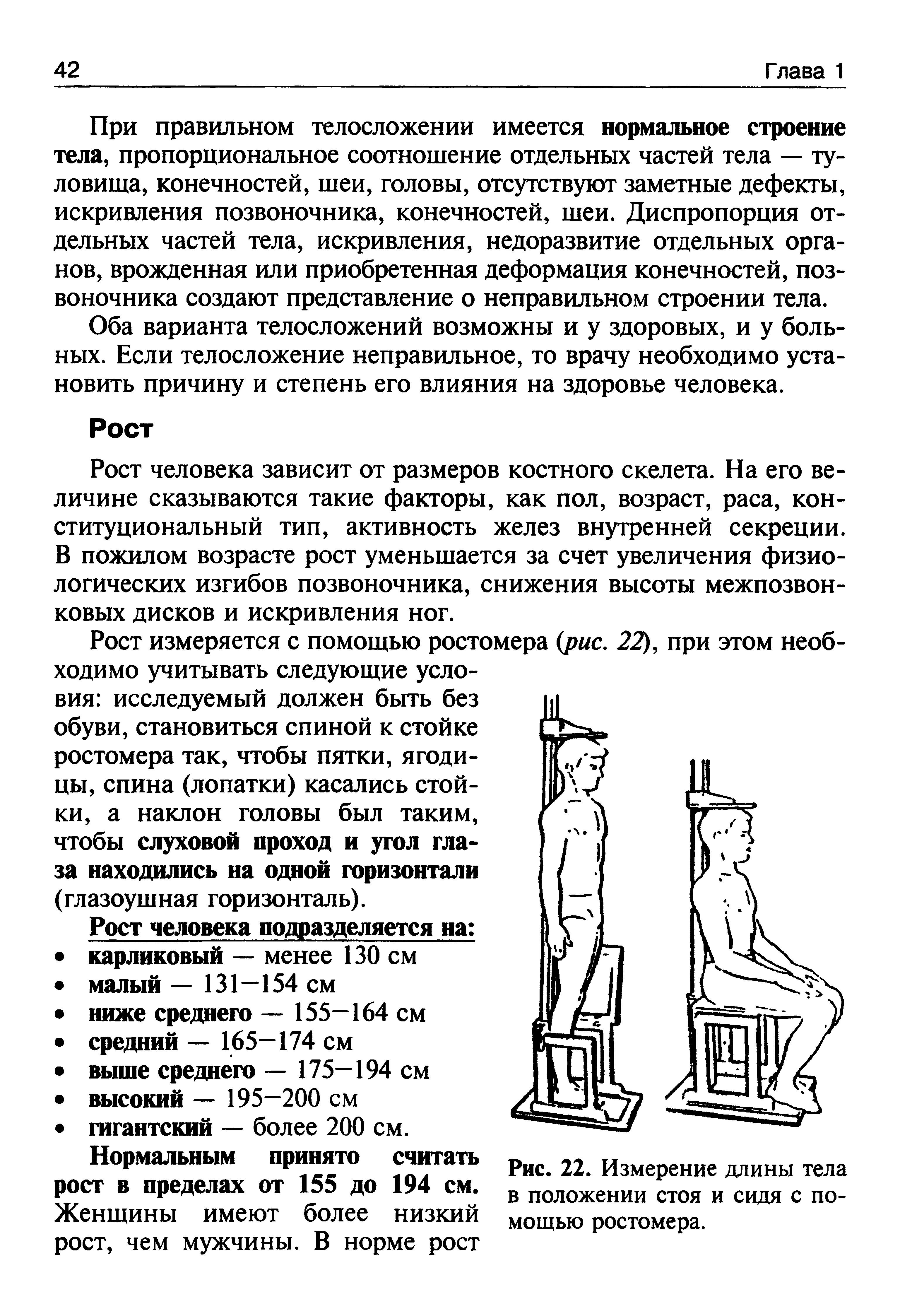 Рис. 22. Измерение длины тела в положении стоя и сидя с помощью ростомера.