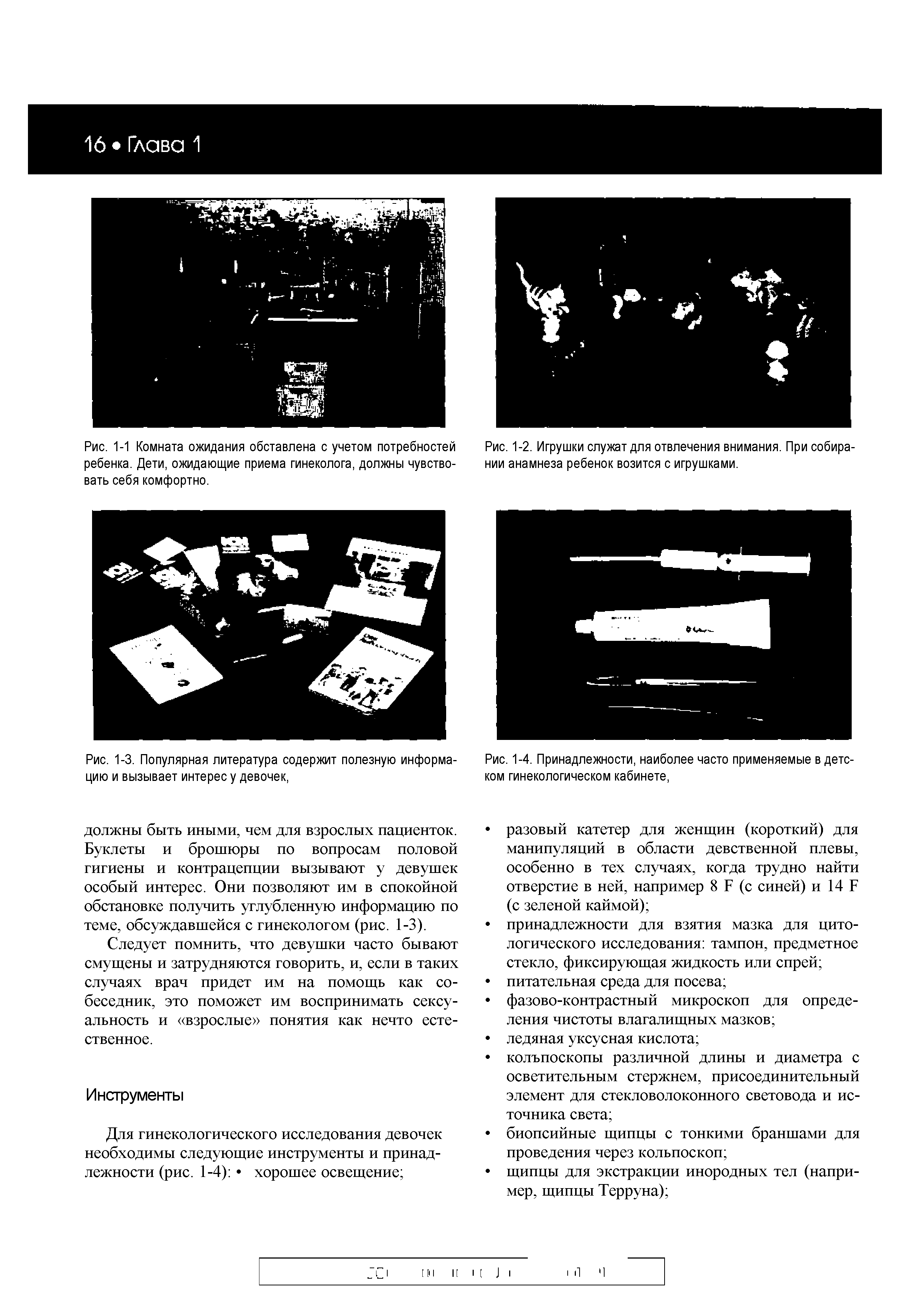 Рис. 1-4. Принадлежности, наиболее часто применяемые в детском гинекологическом кабинете,...