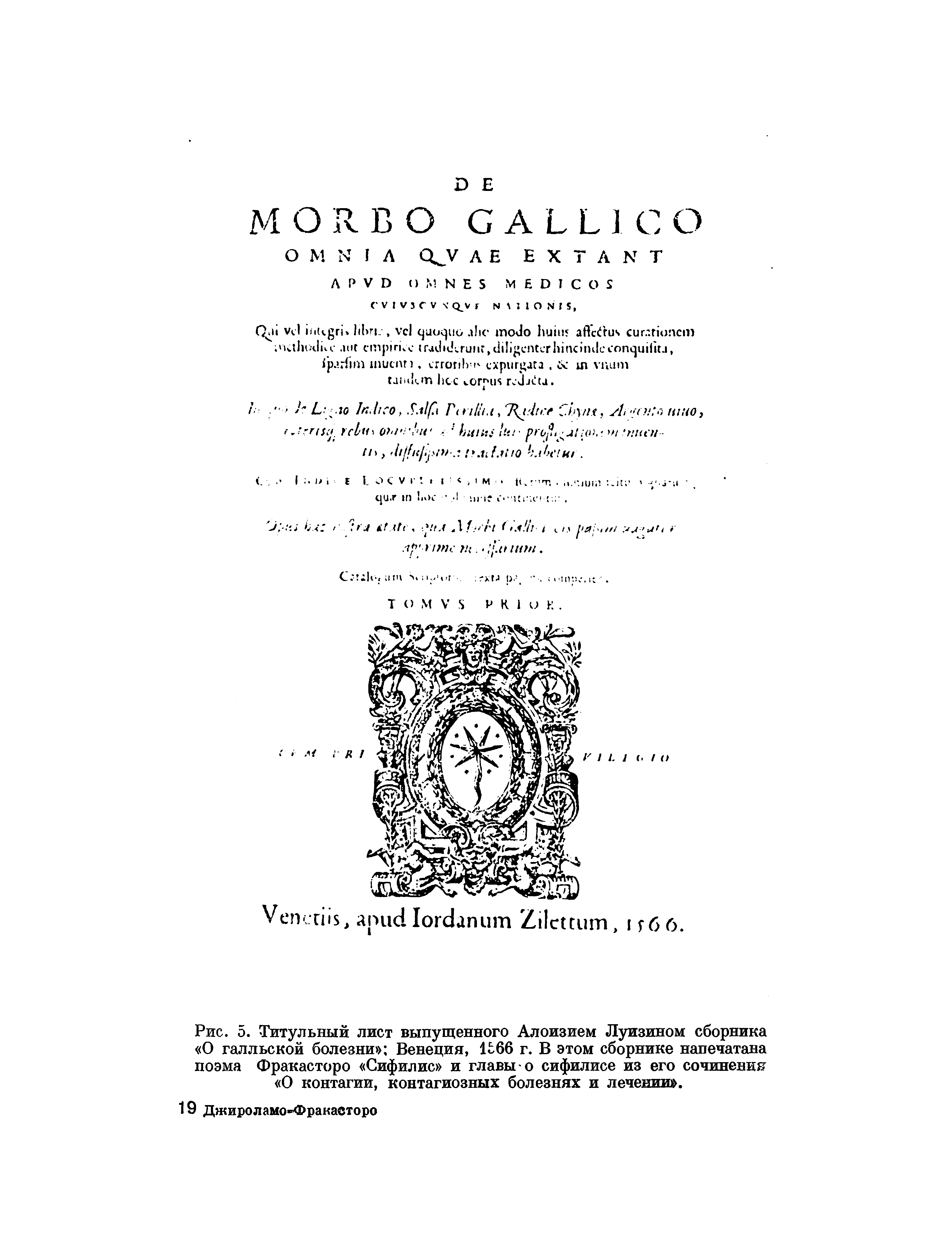 Рис. 5. Титульный лист выпущенного Алоизием Луизином сборника О галльской болезни Венеция, 1566 г. В этом сборнике напечатана поэма Фракасторо Сифилис и главы о сифилисе из его сочинения О контагии, контагиозных болезнях и лечении .