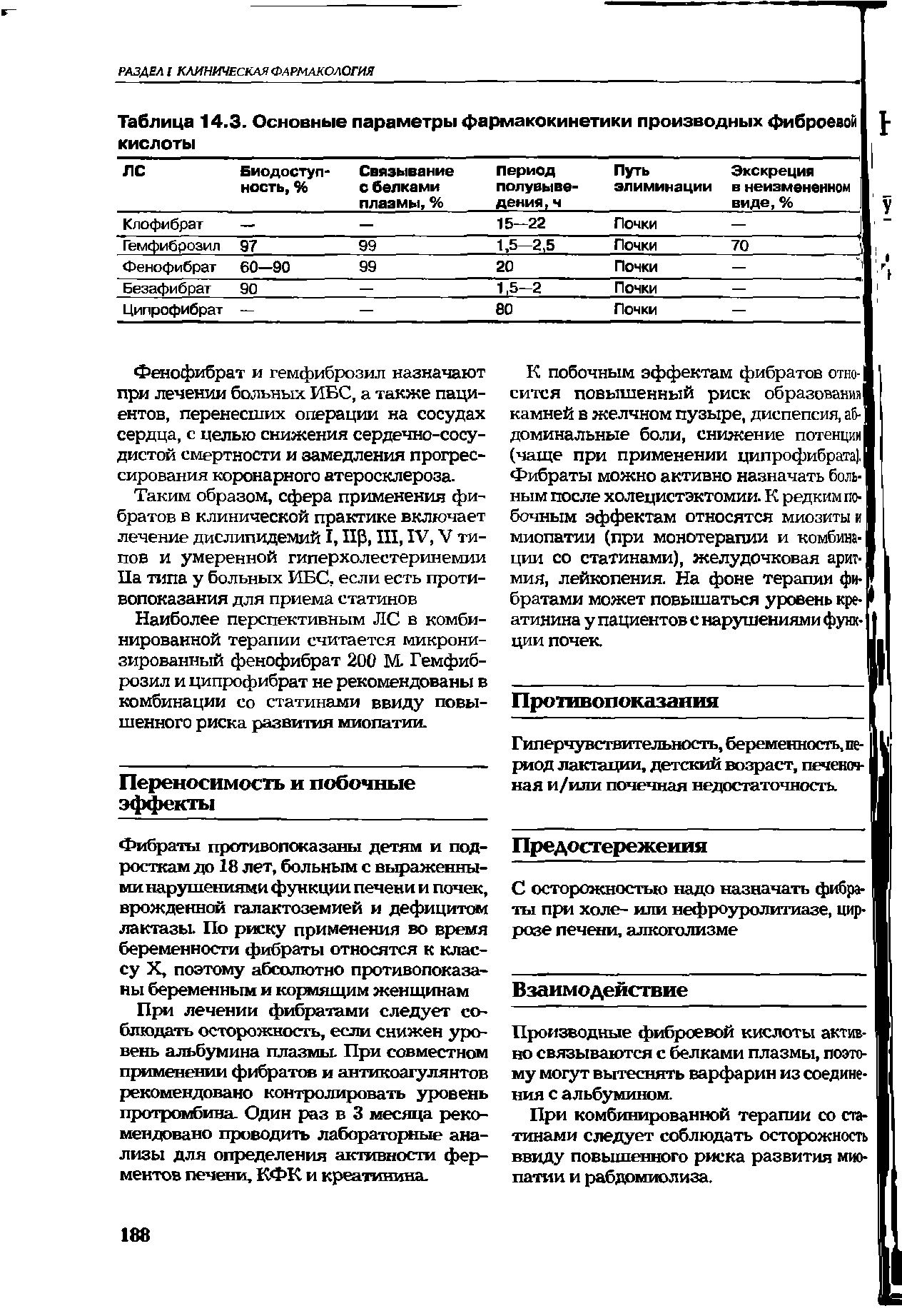 Таблица 14.3. Основные параметры фармакокинетики производных фиброевой кислоты ...