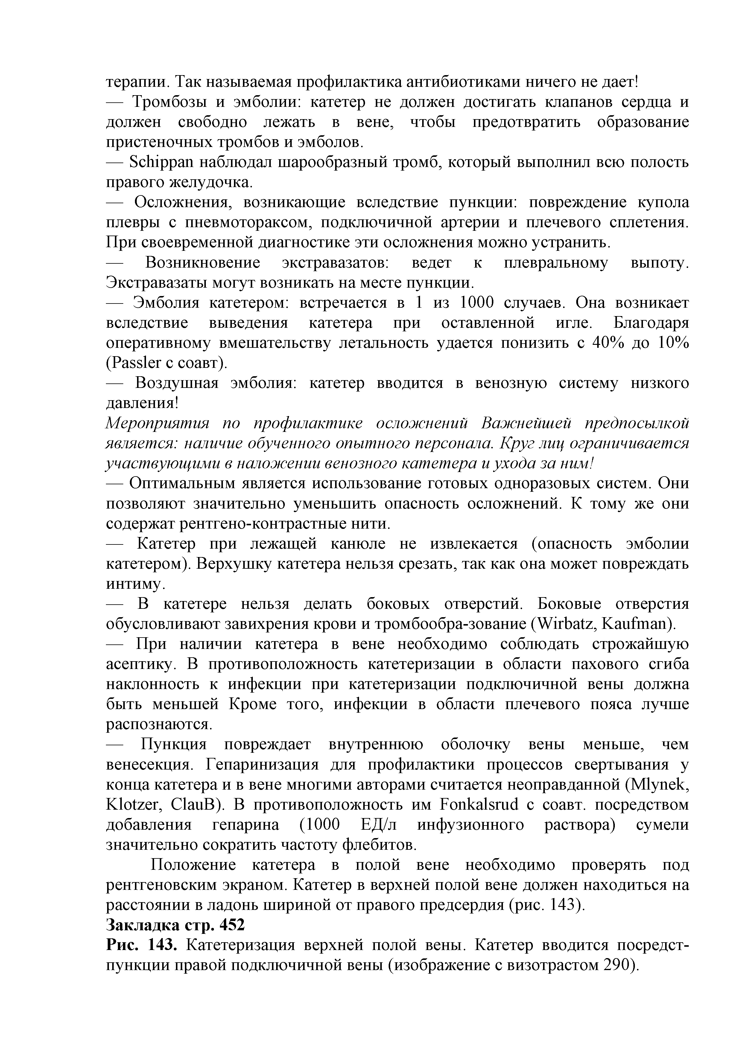 Рис. 143. Катетеризация верхней полой вены. Катетер вводится посредст-пункции правой подключичной вены (изображение с визотрастом 290).