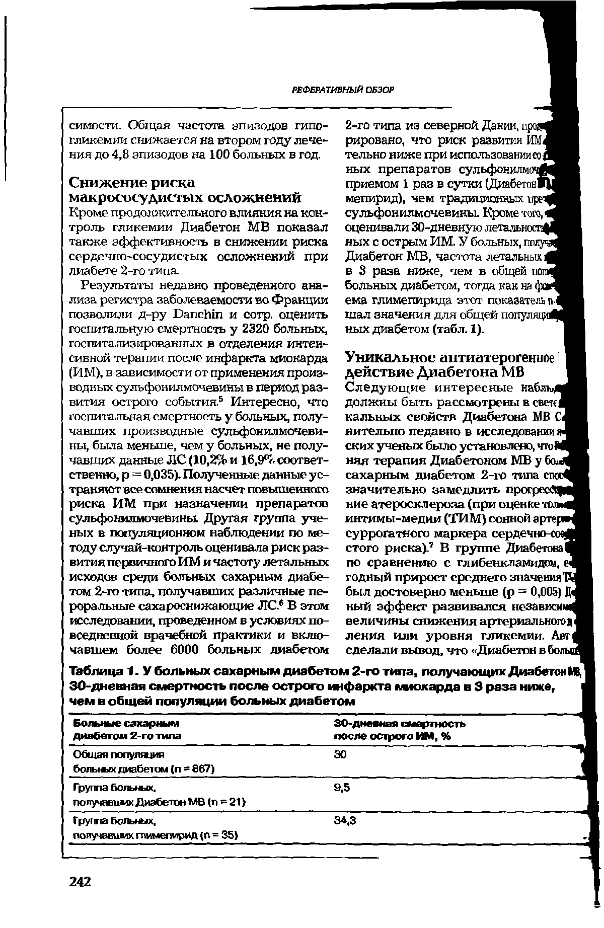 Таблица 1. У больных сахарным диабетом 2-го типа, получающих Диабетон МВ, 30-дневная смертность после острого инфаркта М1окарда в 3 раза ниже, I чем в общей популяции больных диабетом I...