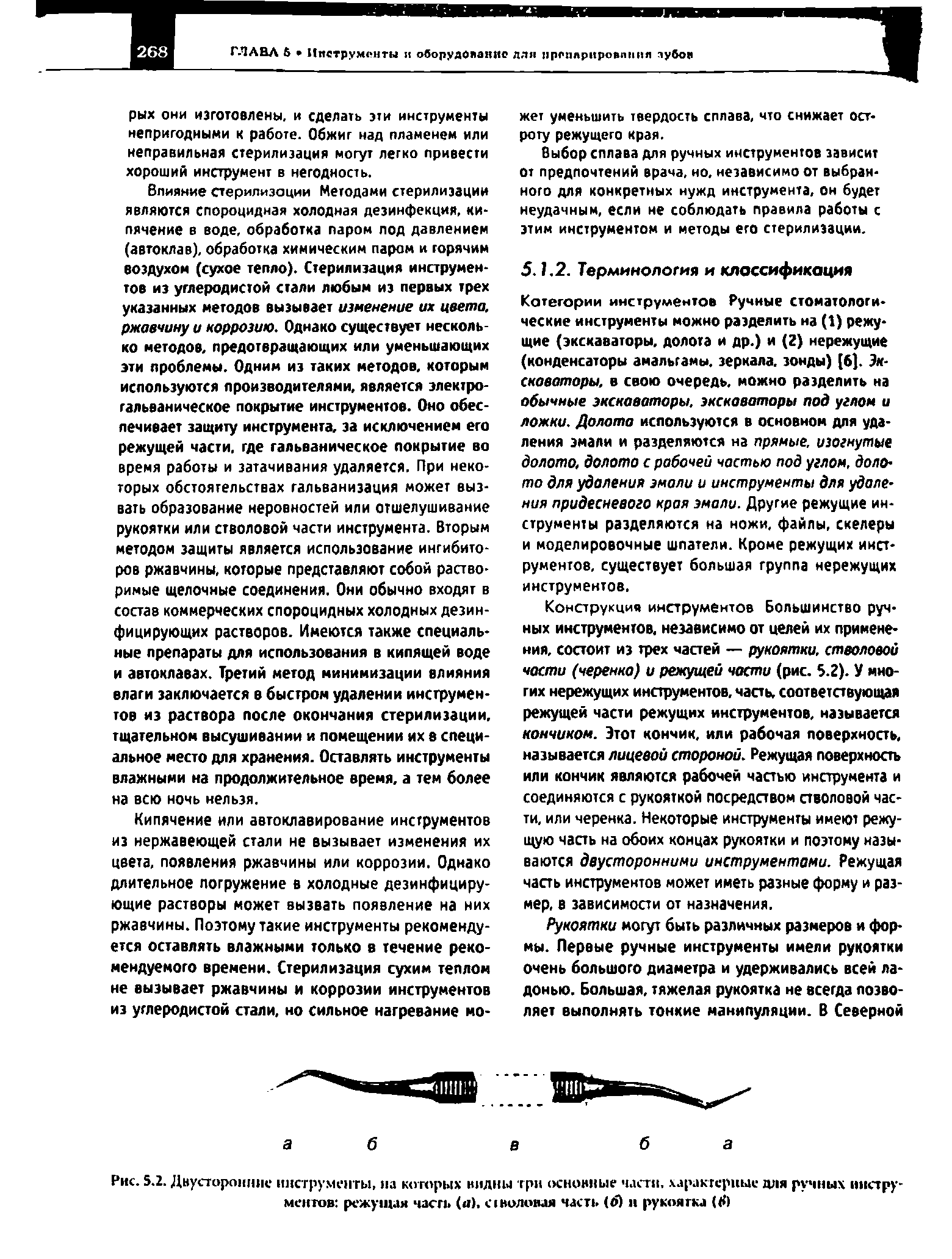 Рис. 5.2. Дну сторонние инструменты, на которых видны три основные части, характерные для ручных инструментов режущая часть (п), оводовая часть (о) и рукоятка (Ю...