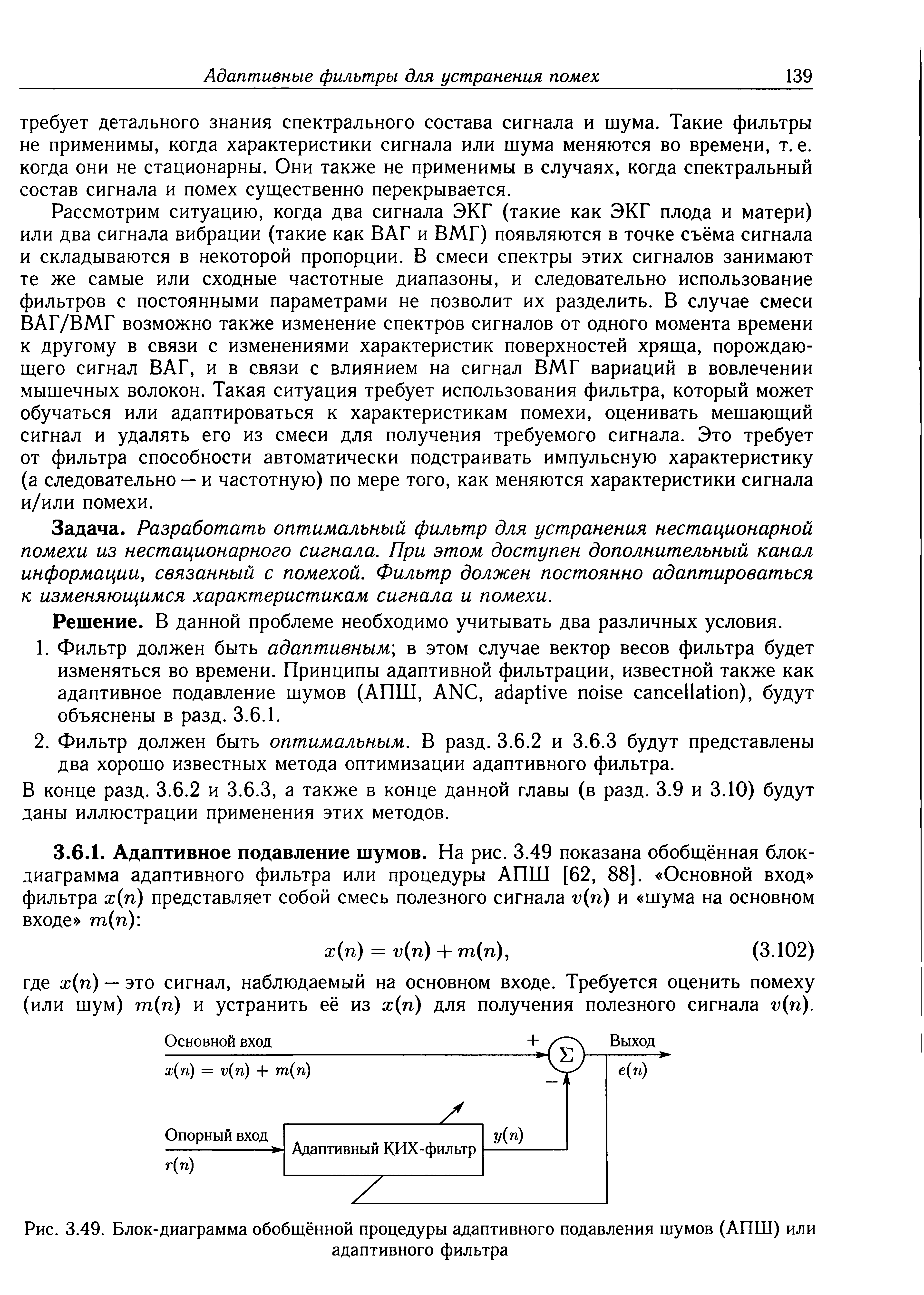 Рис. 3.49. Блок-диаграмма обобщённой процедуры адаптивного подавления шумов (АПШ) или адаптивного фильтра...